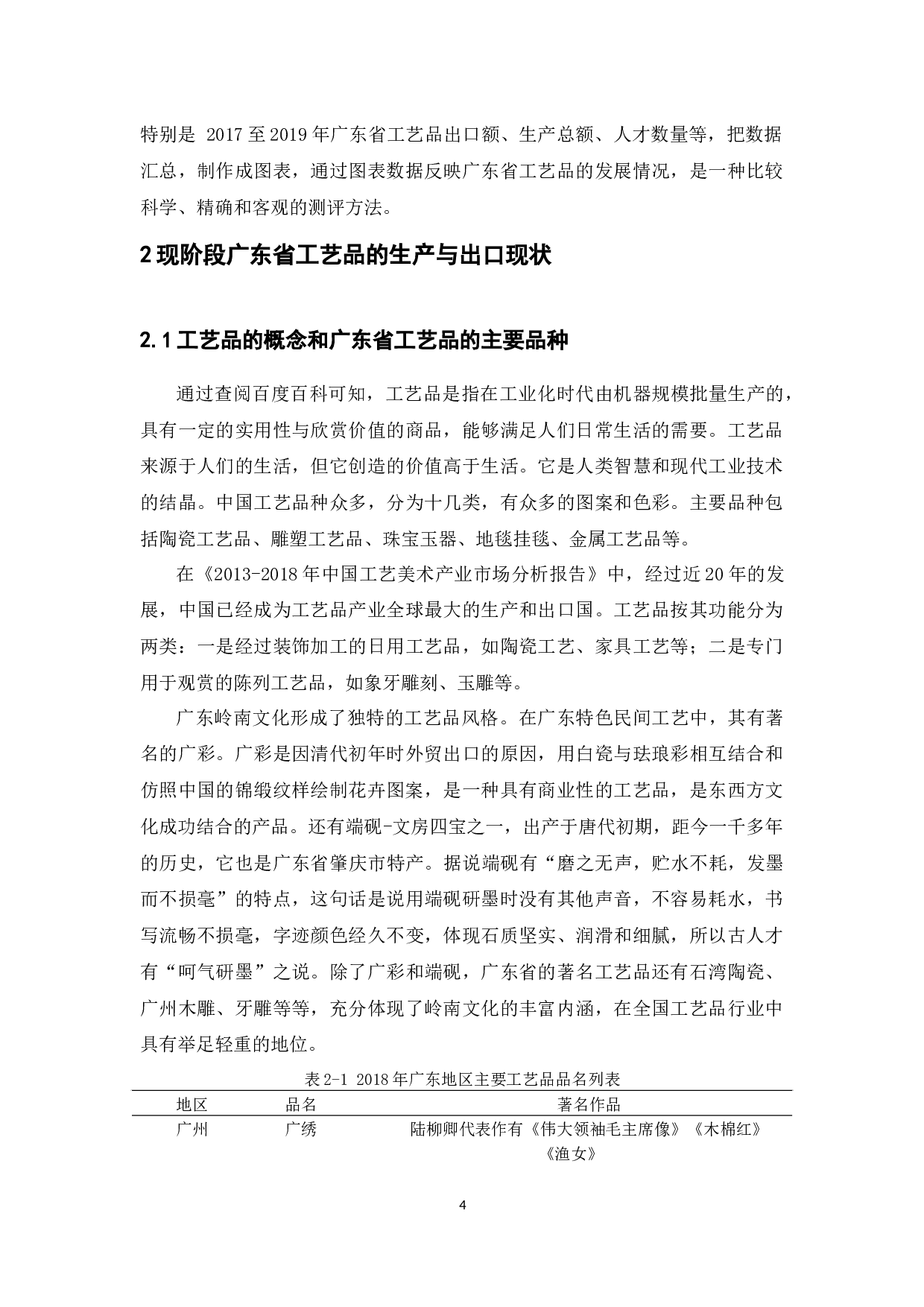 广东省工艺品出口贸易现状、问题及对策研究-15534字.docx 第8页