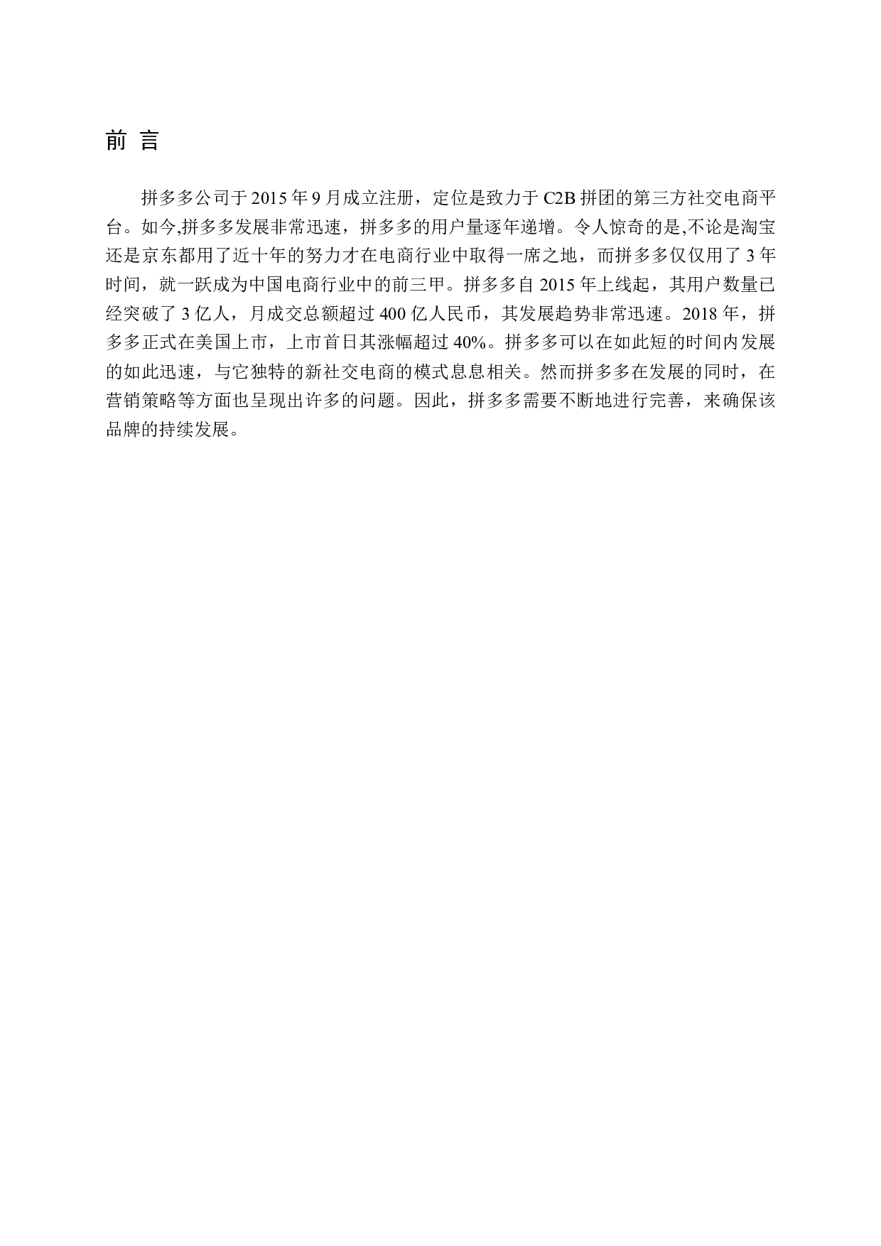 拼多多营销策略分析及改进对策研究-13030字.docx 第4页