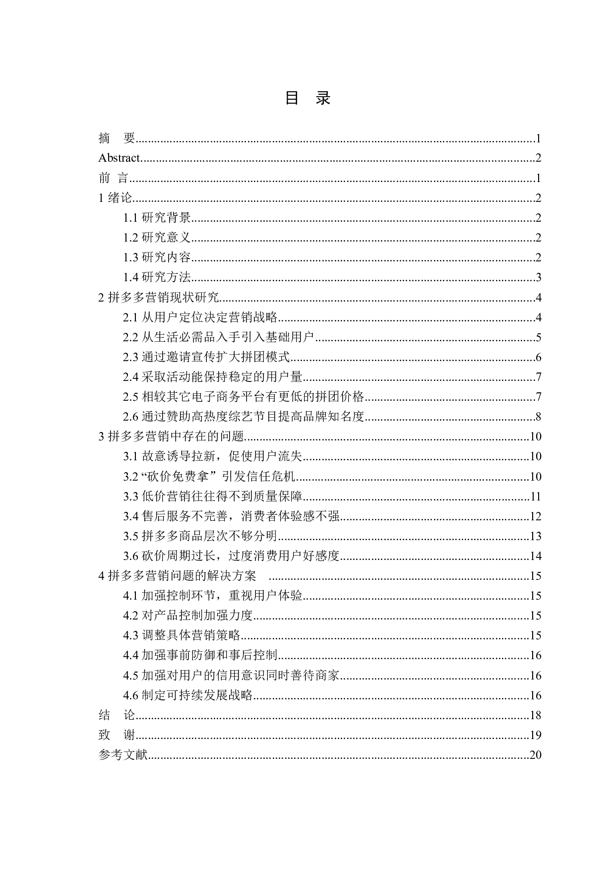 拼多多营销策略分析及改进对策研究-13030字.docx 第3页