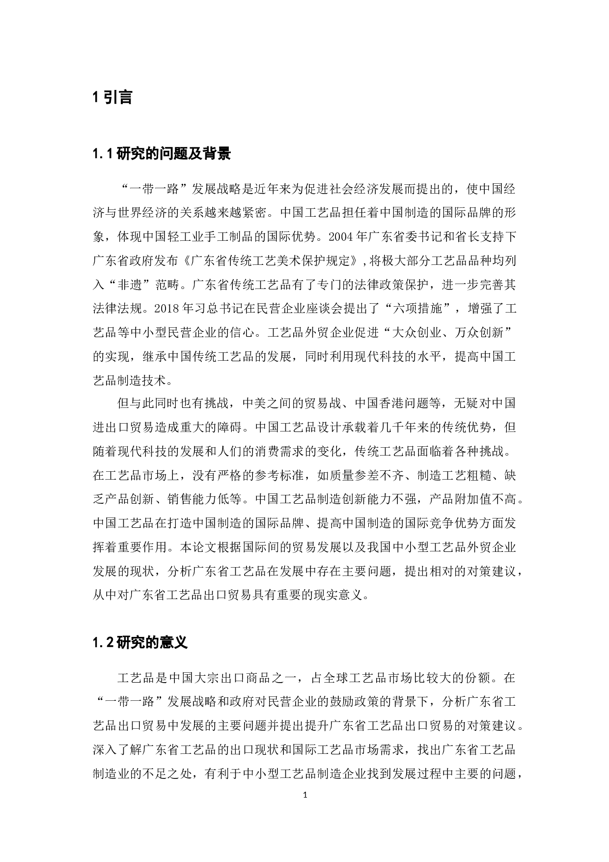广东省工艺品出口贸易现状、问题及对策研究-15534字.docx 第5页