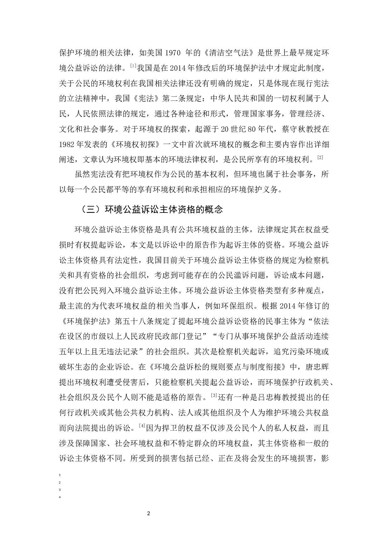环境公益诉讼主体资格的研究-12335字.docx 第5页