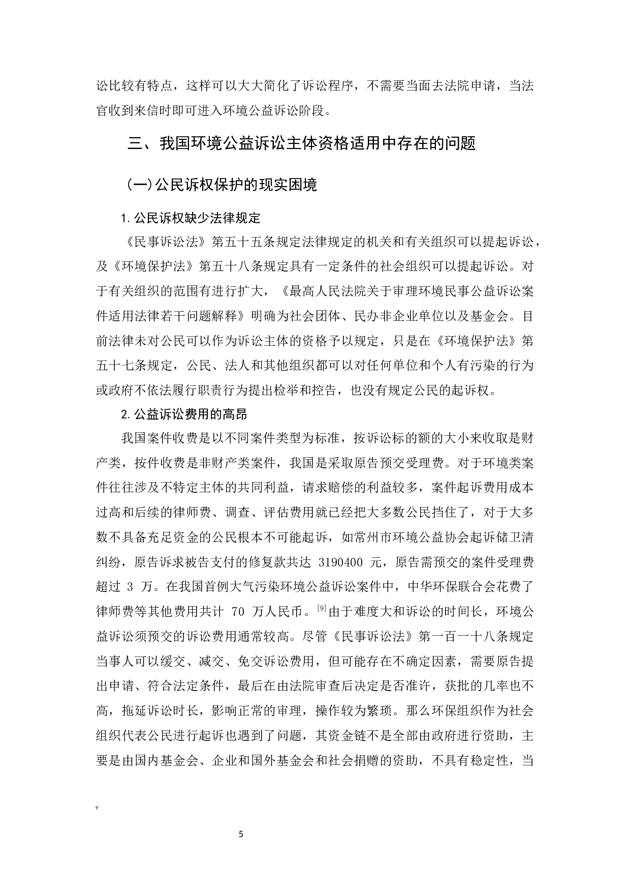 环境公益诉讼主体资格的研究-12335字.docx 第8页