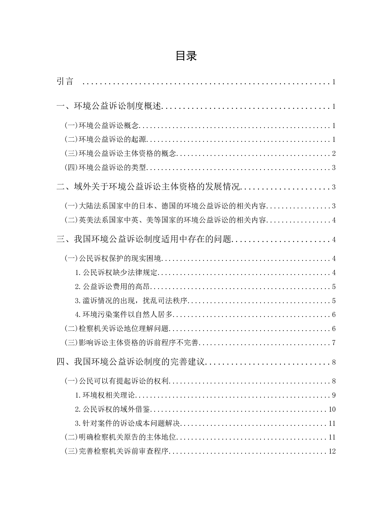 环境公益诉讼主体资格的研究-12335字.docx 第1页