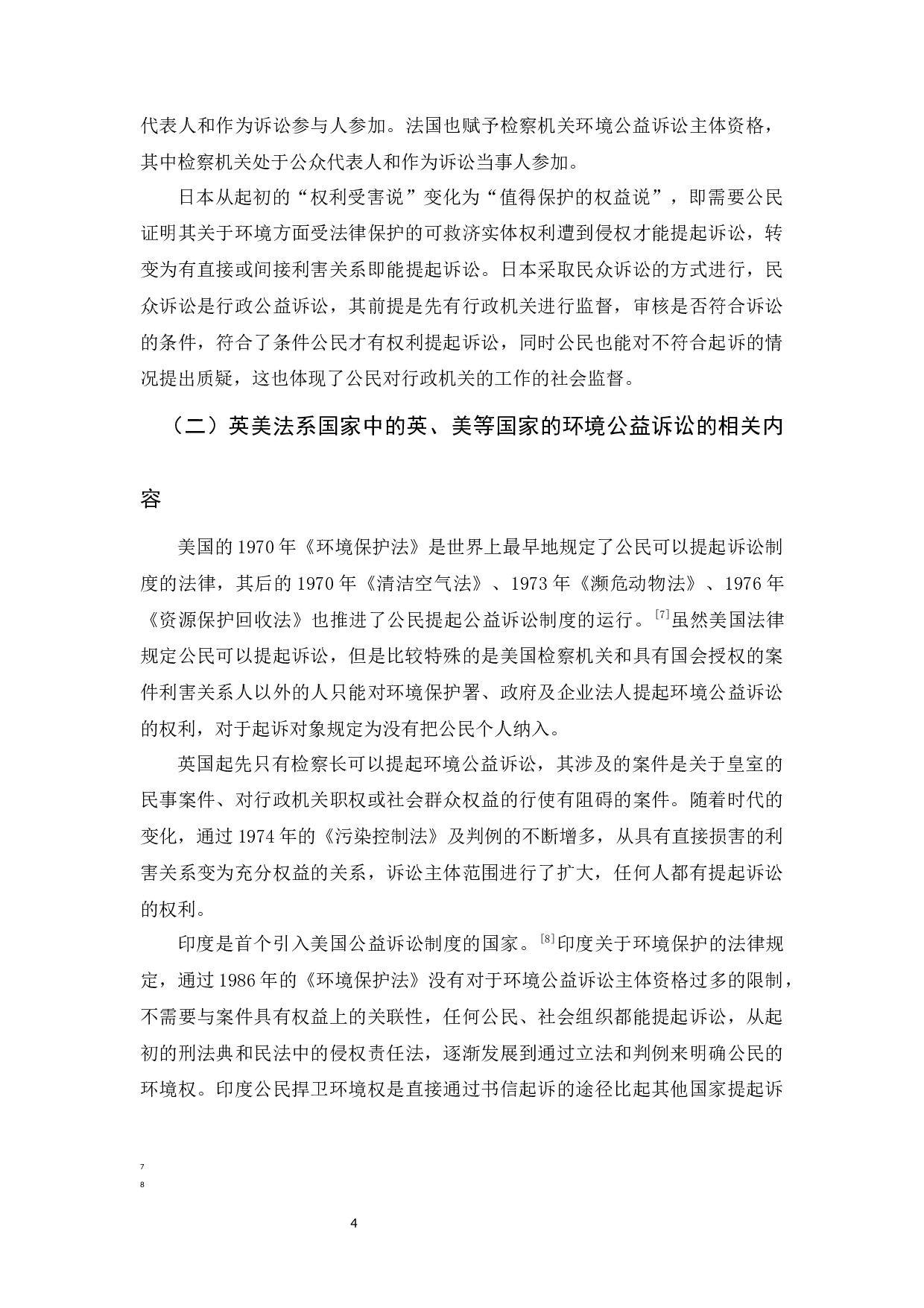 环境公益诉讼主体资格的研究-12335字.docx 第7页