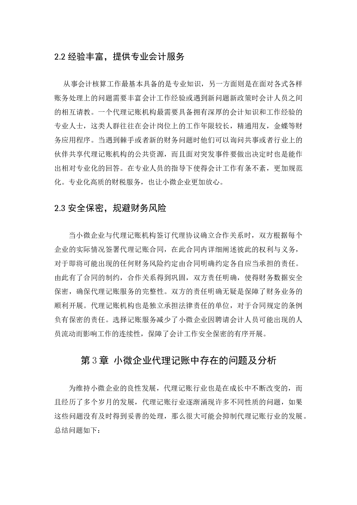 小微企业代理记账问题研究与对策-11326字.docx 第7页