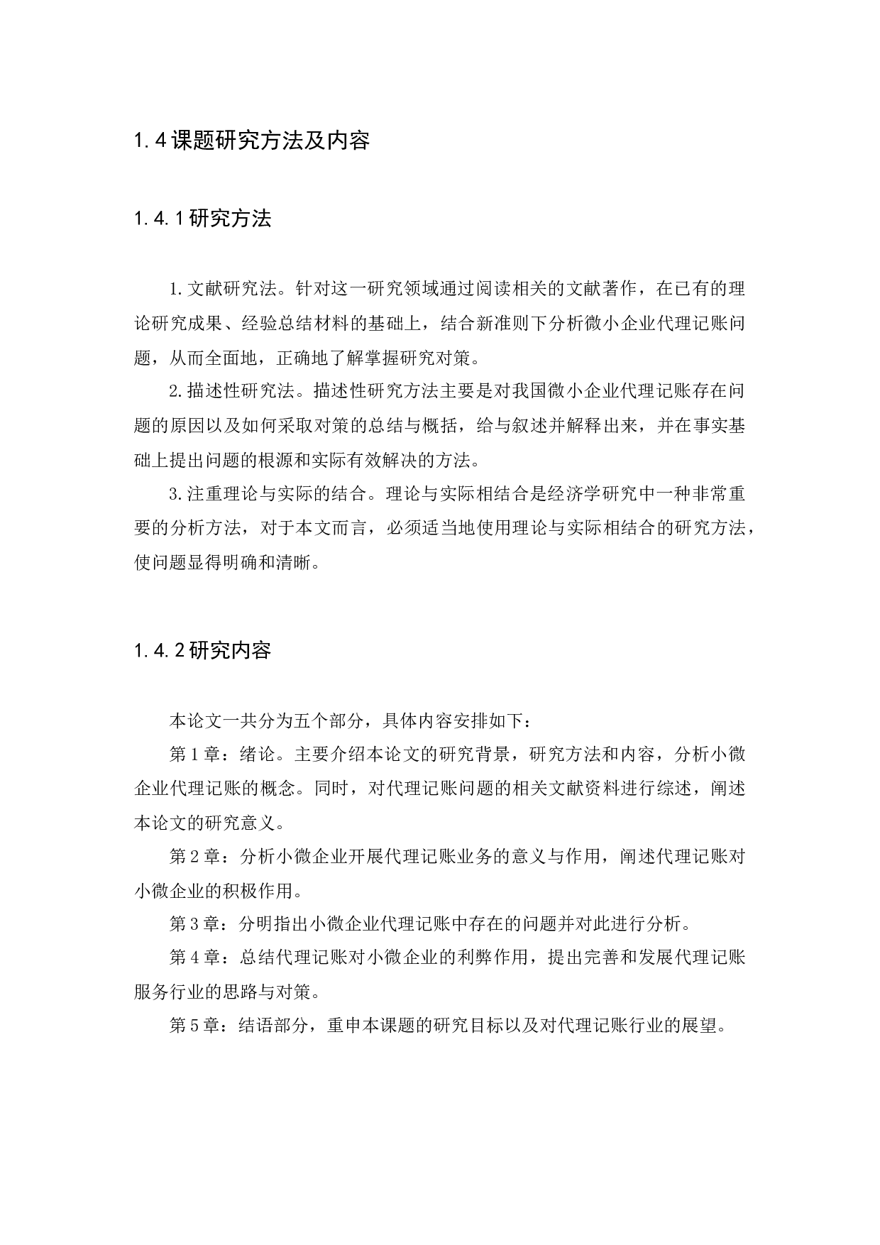 小微企业代理记账问题研究与对策-11326字.docx 第5页