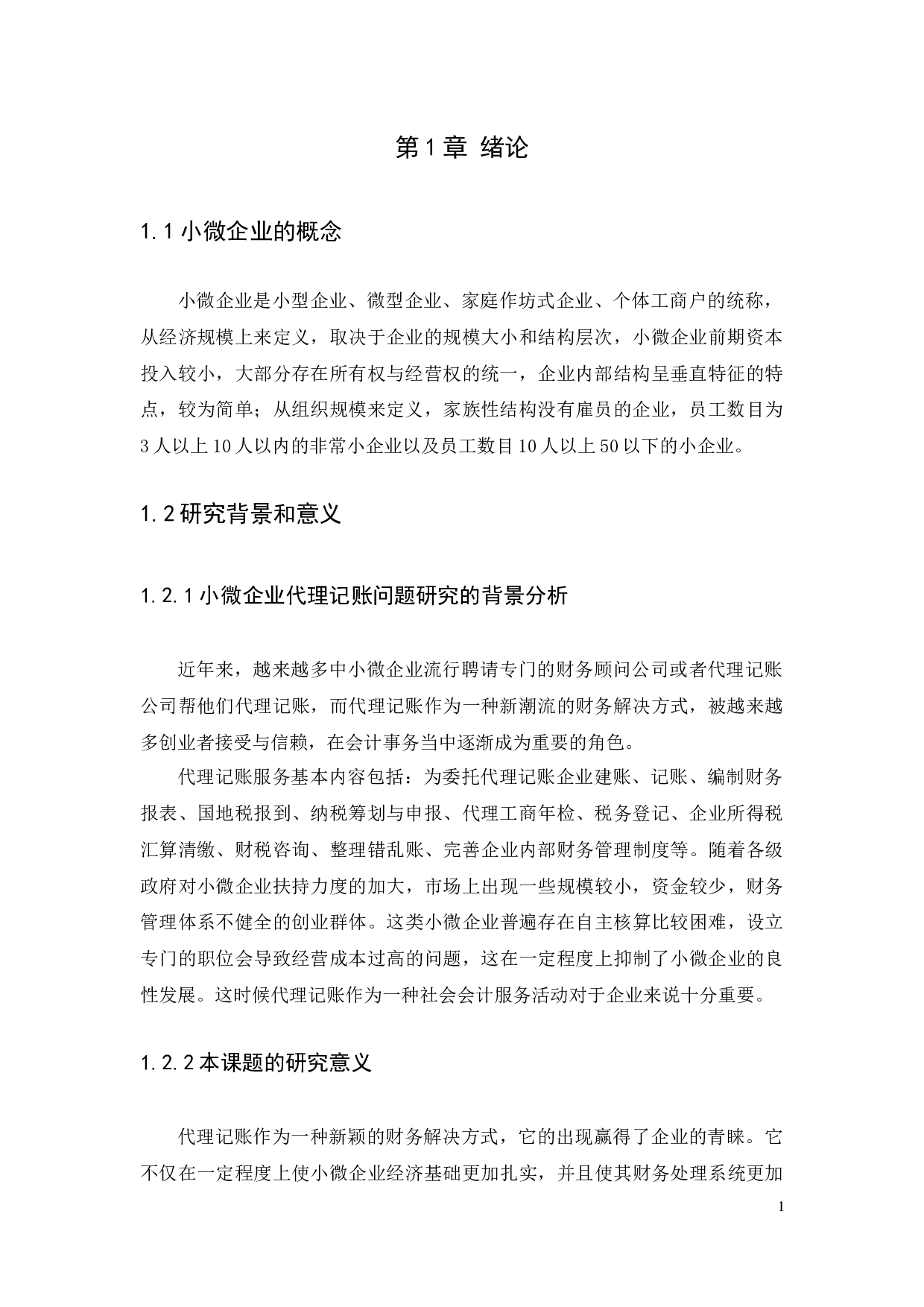 小微企业代理记账问题研究与对策-11326字.docx 第2页