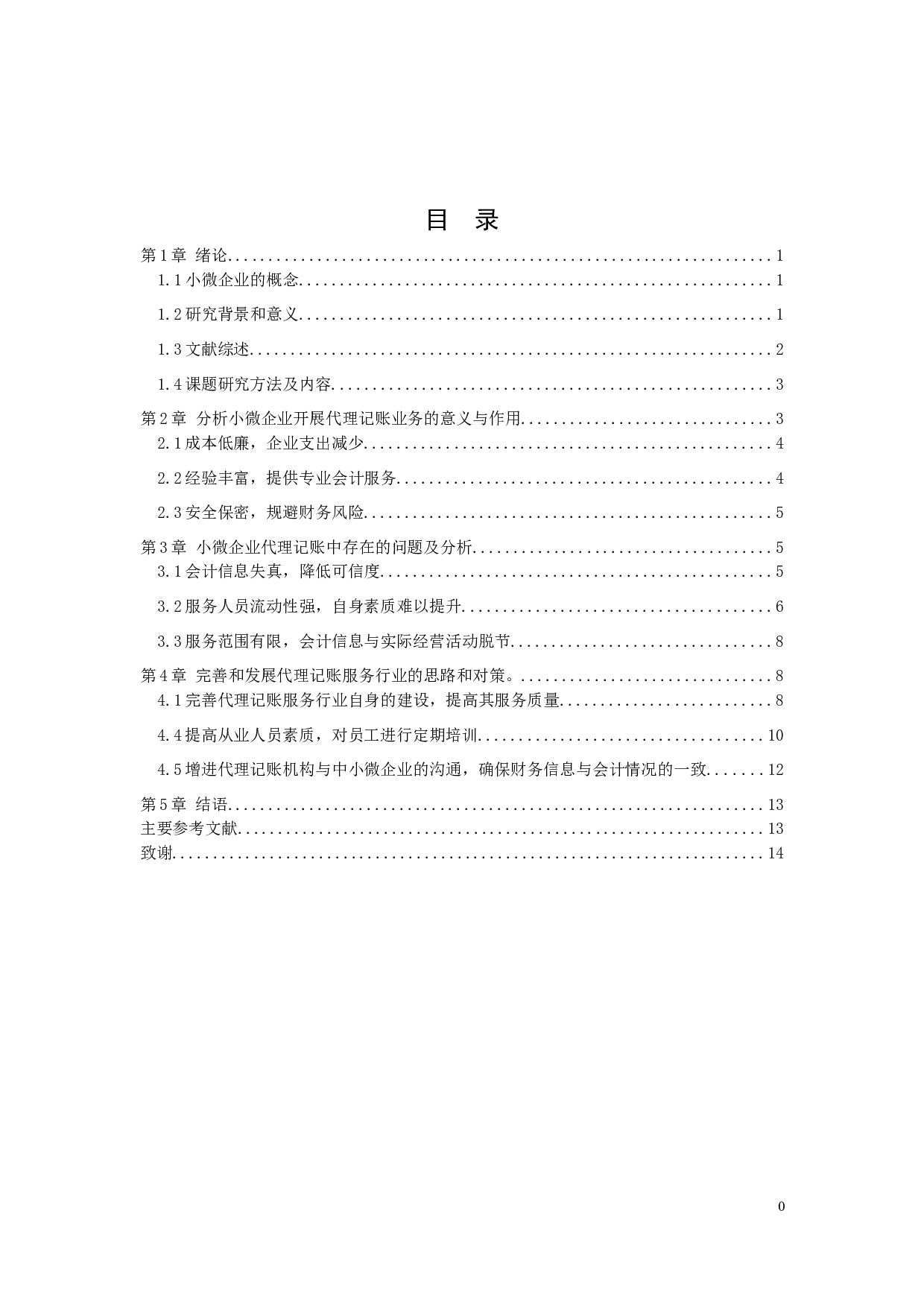 小微企业代理记账问题研究与对策-11326字.docx 第1页