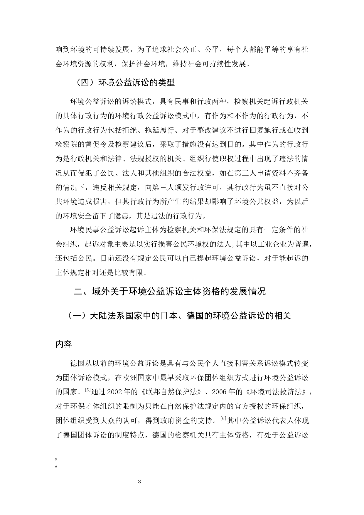 环境公益诉讼主体资格的研究-12335字.docx 第6页