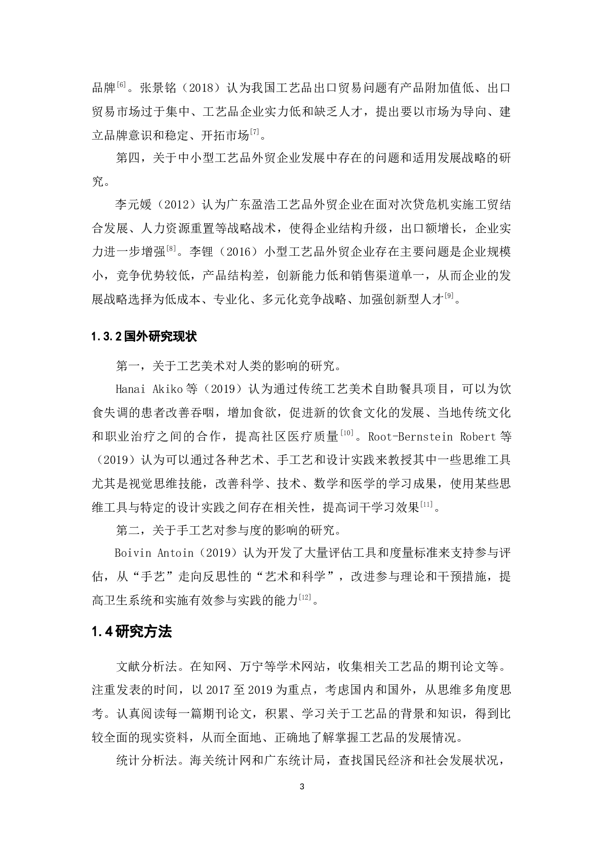 广东省工艺品出口贸易现状、问题及对策研究-15534字.docx 第7页