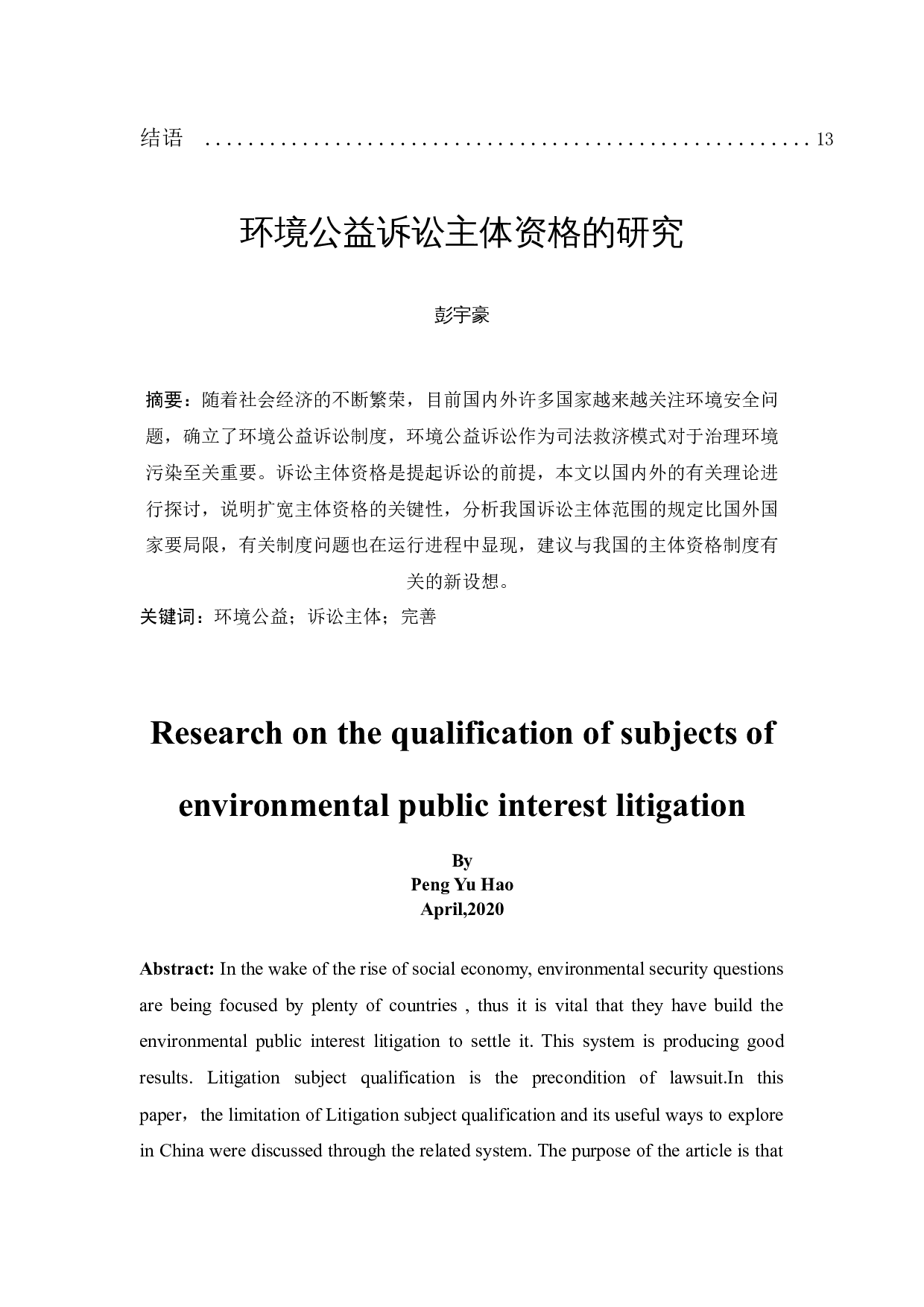 环境公益诉讼主体资格的研究-12335字.docx 第2页