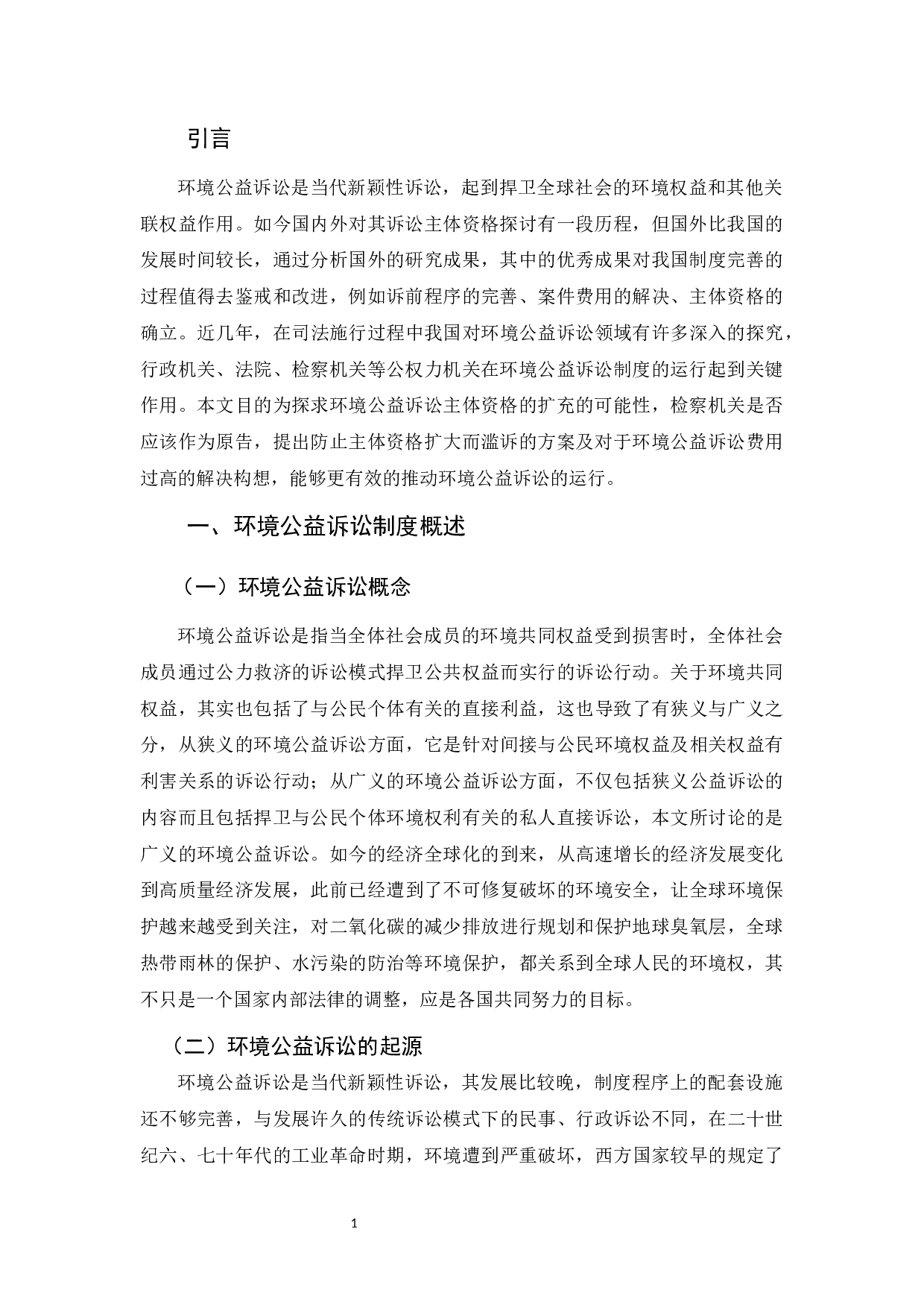 环境公益诉讼主体资格的研究-12335字.docx 第4页