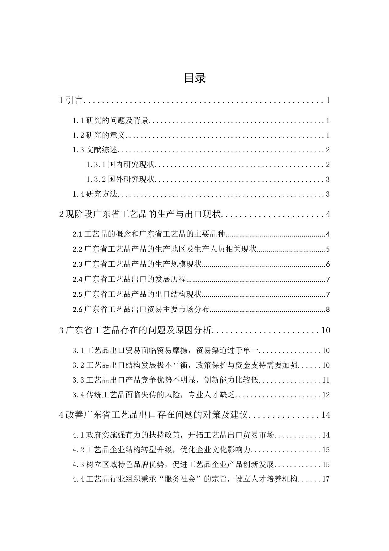 广东省工艺品出口贸易现状、问题及对策研究-15534字.docx 第1页