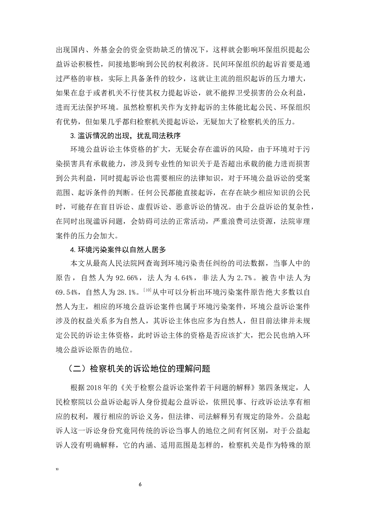 环境公益诉讼主体资格的研究-12335字.docx 第9页