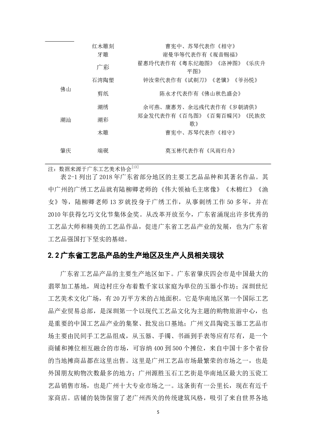 广东省工艺品出口贸易现状、问题及对策研究-15534字.docx 第9页