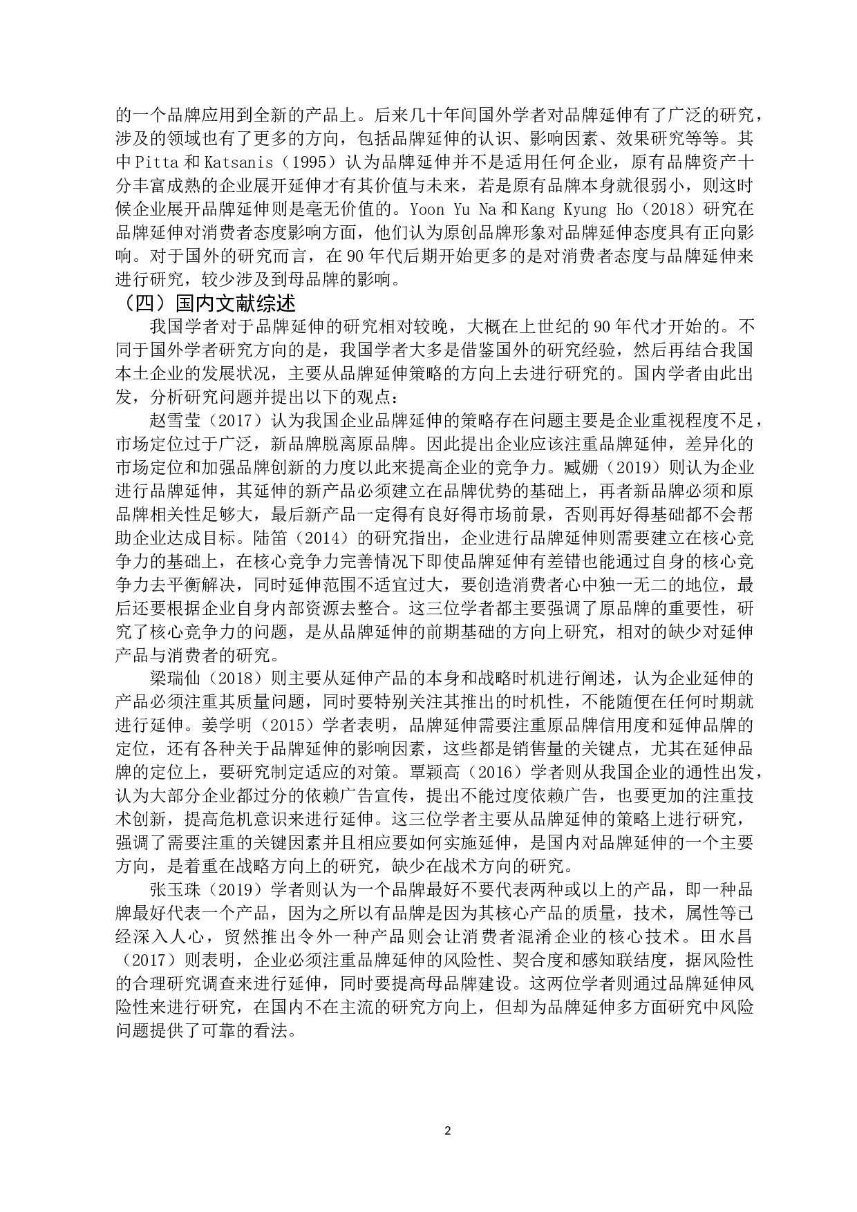 恒大集团的品牌延伸战略研究-11336字.docx 第5页