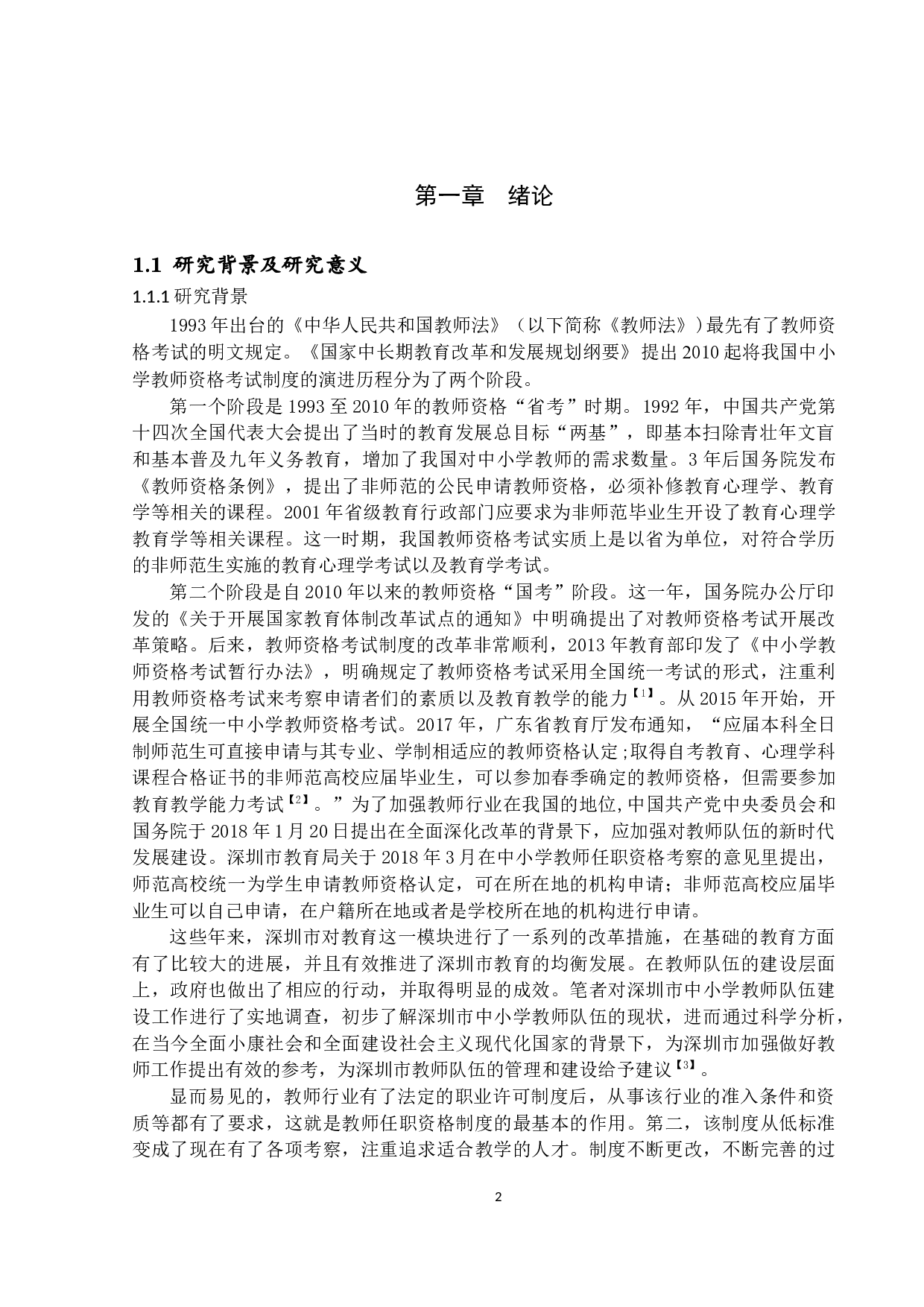 深圳市中小学教师任职资格研究-15232字.docx 第5页