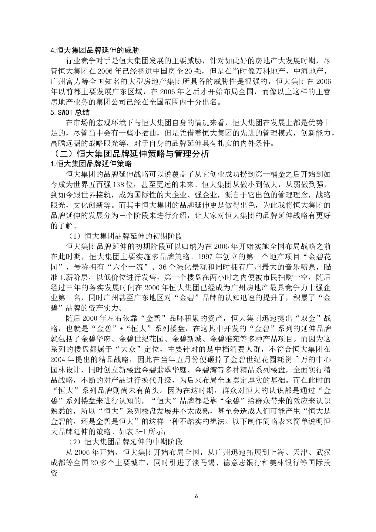 恒大集团的品牌延伸战略研究-11336字.docx 第9页