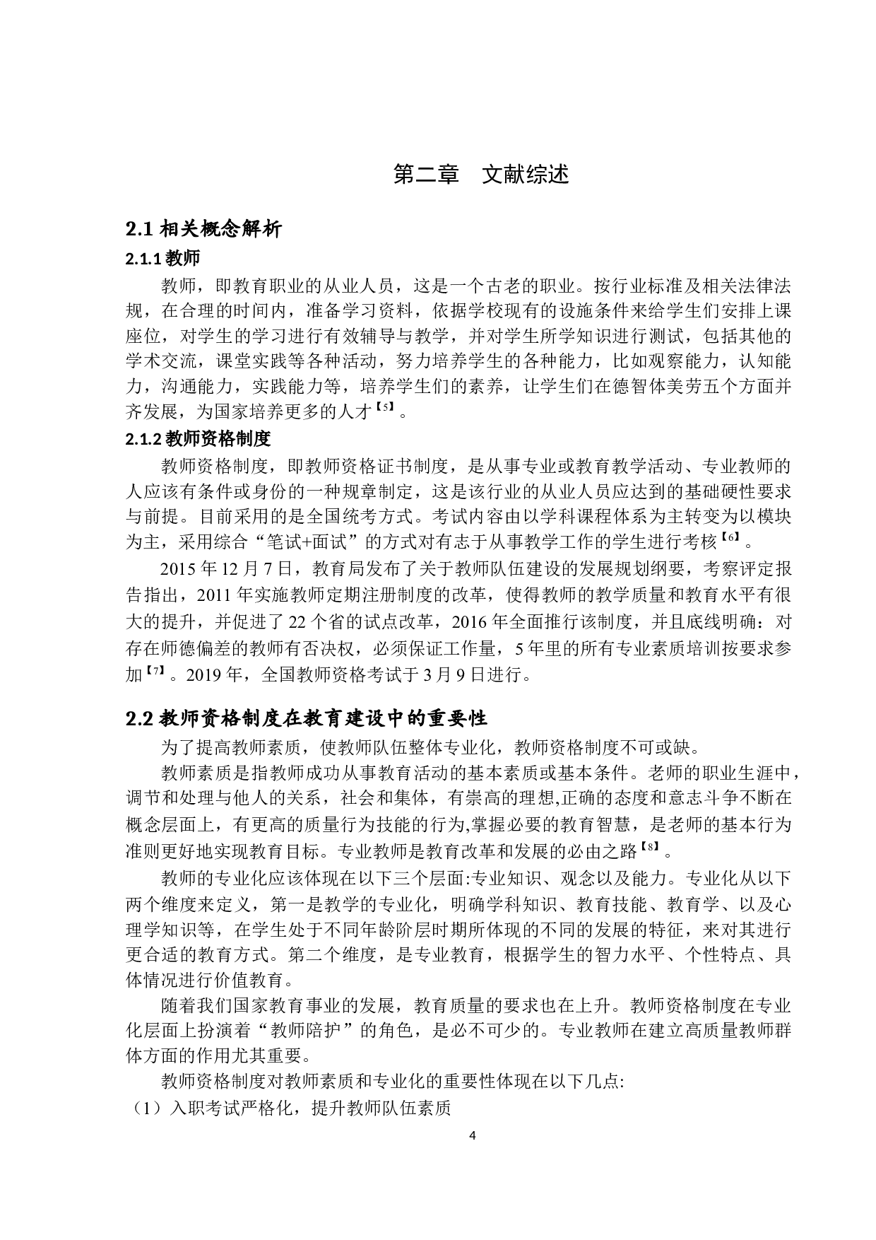 深圳市中小学教师任职资格研究-15232字.docx 第7页