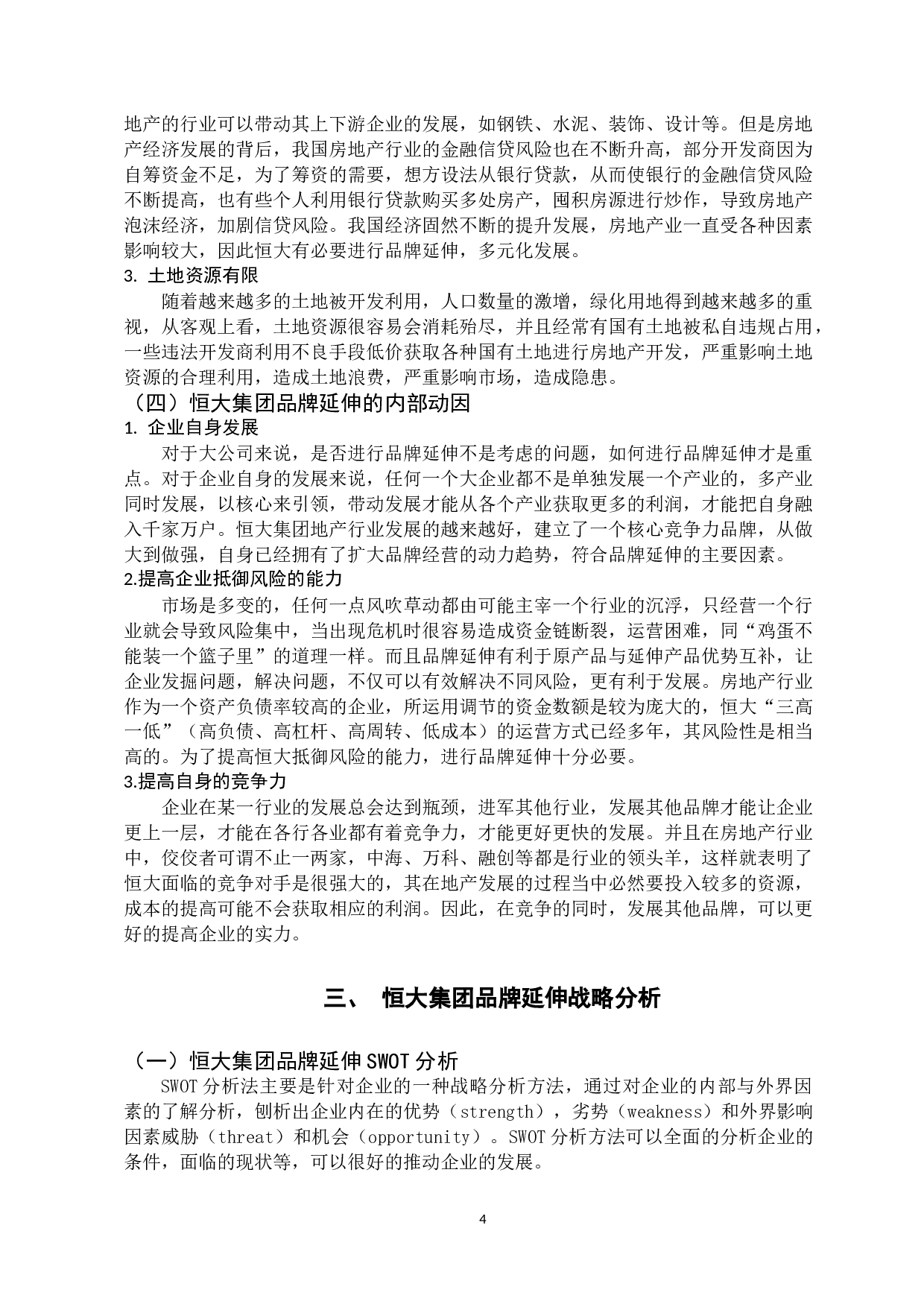 恒大集团的品牌延伸战略研究-11336字.docx 第7页