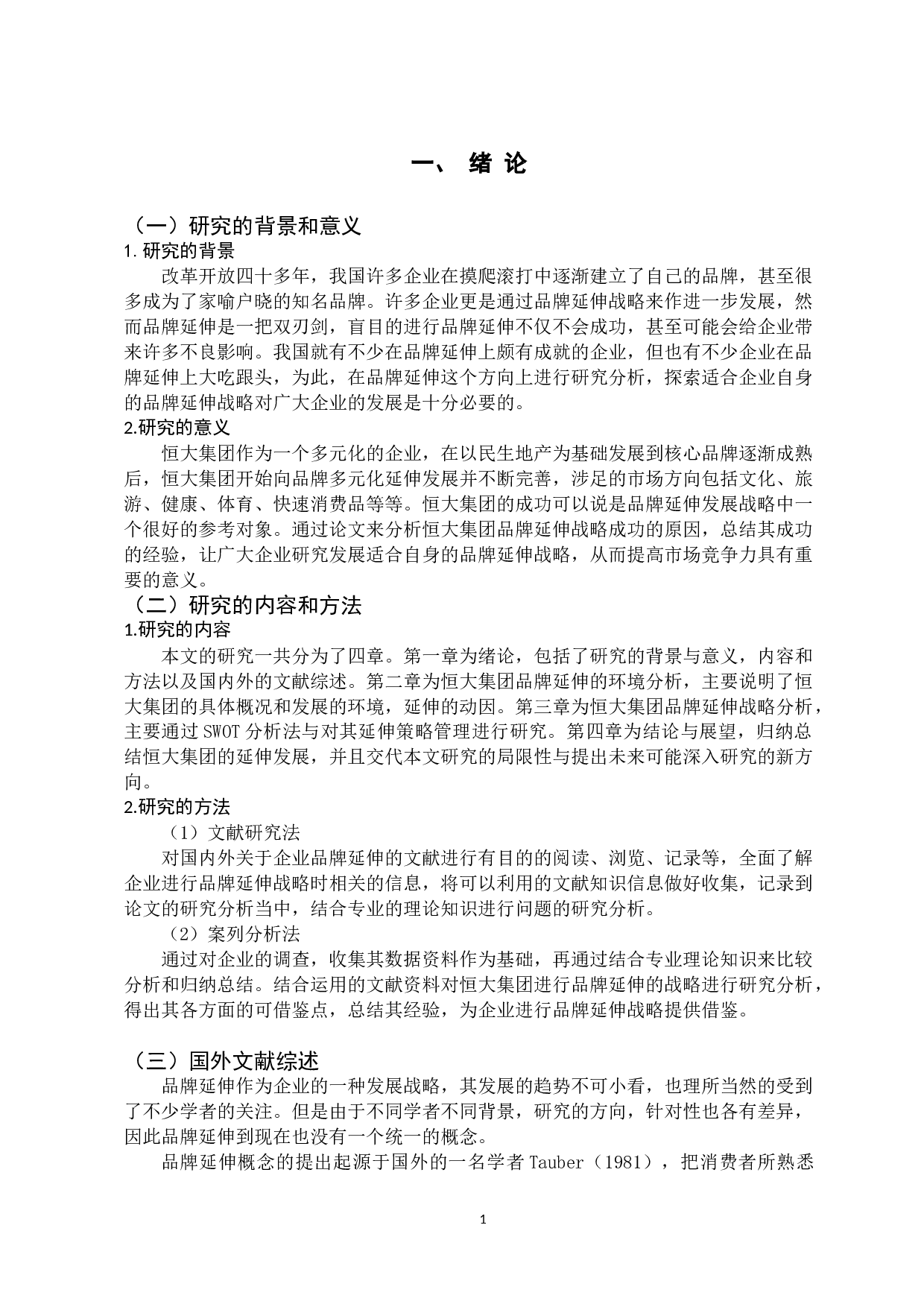 恒大集团的品牌延伸战略研究-11336字.docx 第4页