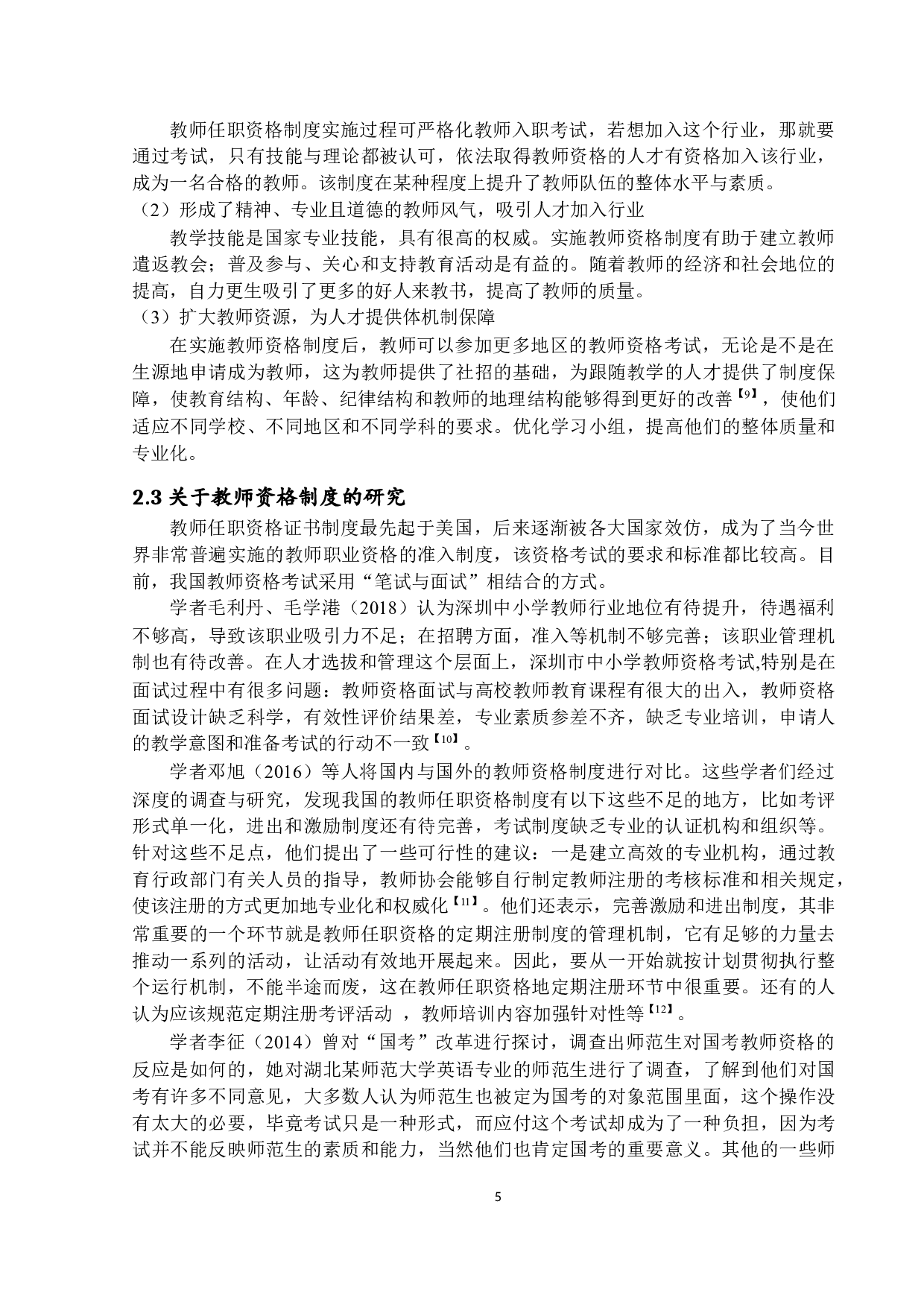 深圳市中小学教师任职资格研究-15232字.docx 第8页