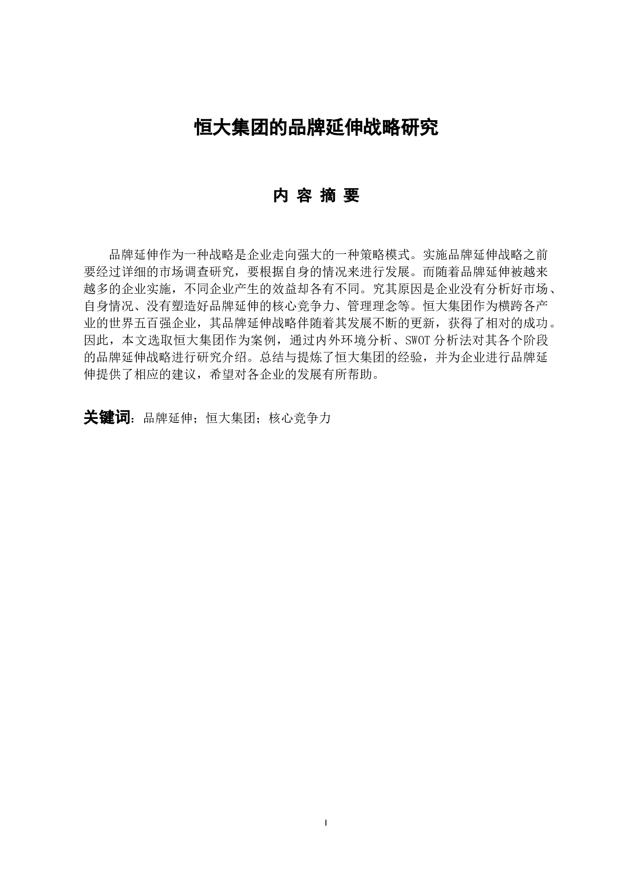 恒大集团的品牌延伸战略研究-11336字.docx 第1页