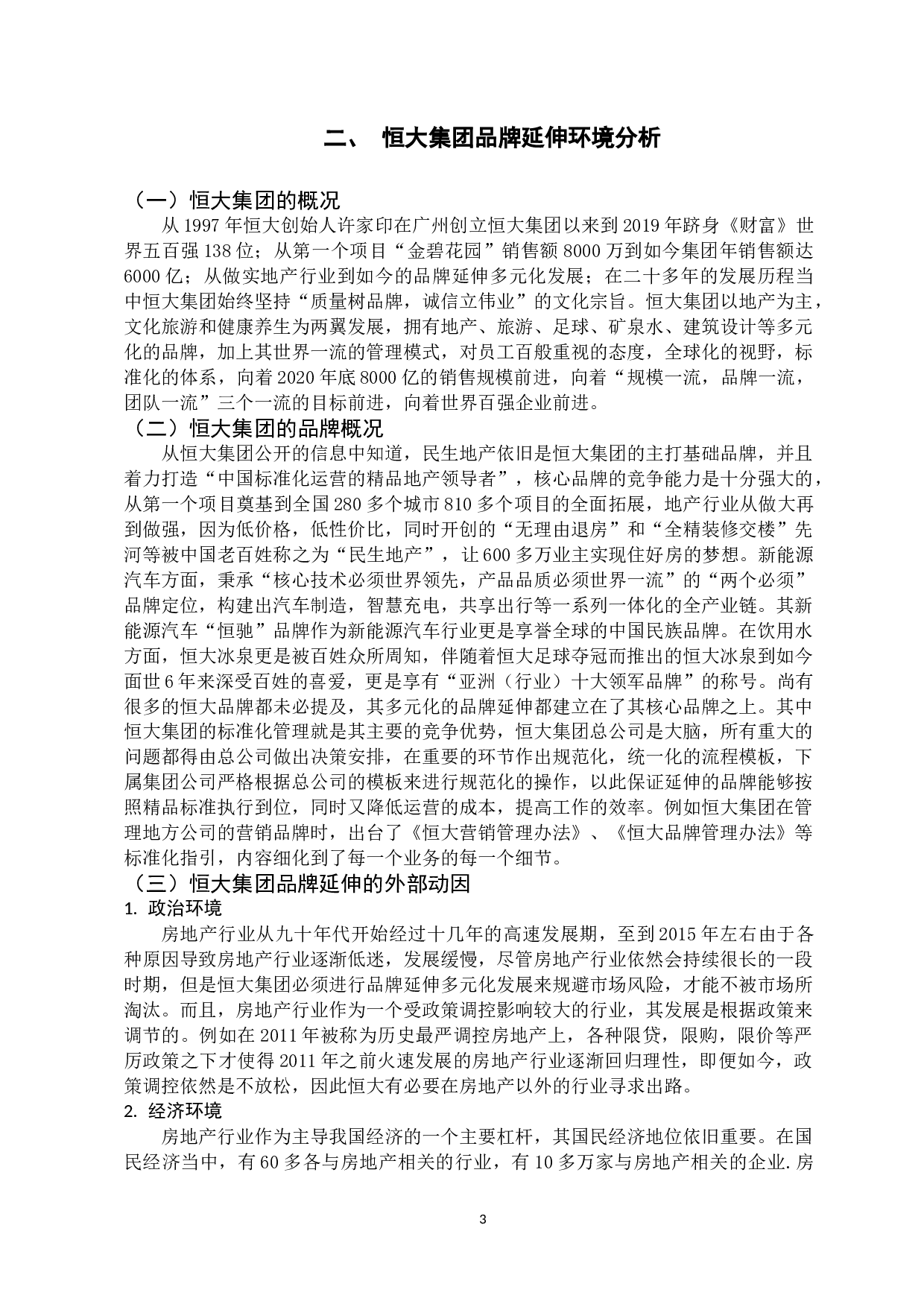 恒大集团的品牌延伸战略研究-11336字.docx 第6页