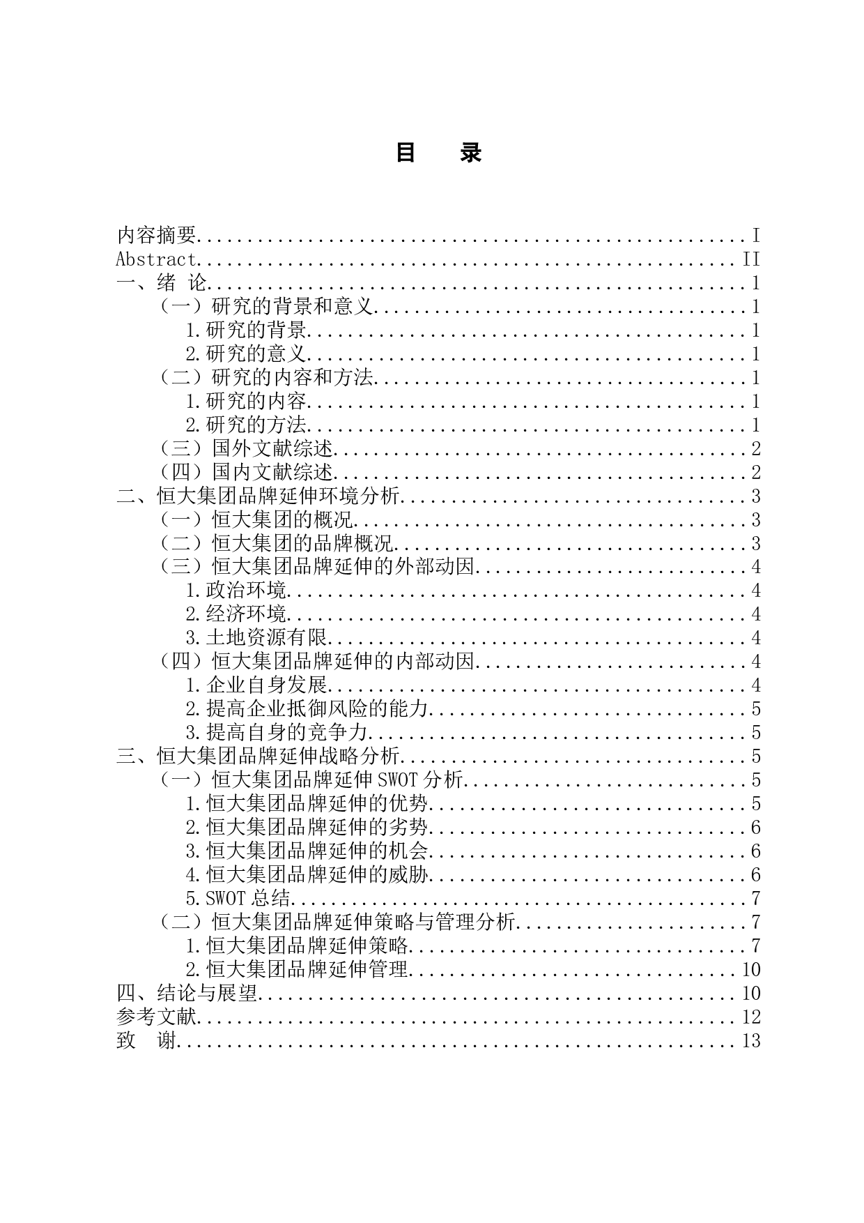 恒大集团的品牌延伸战略研究-11336字.docx 第3页