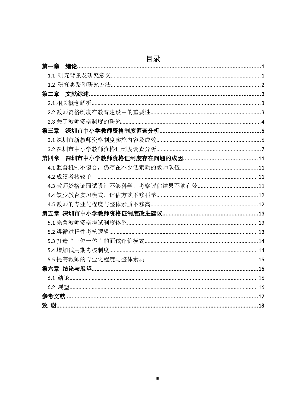 深圳市中小学教师任职资格研究-15232字.docx 第3页