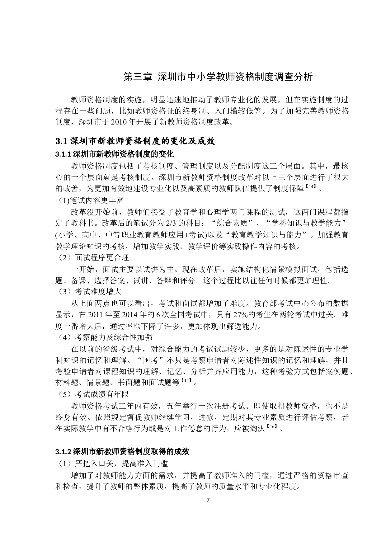 深圳市中小学教师任职资格研究-15232字.docx 第10页