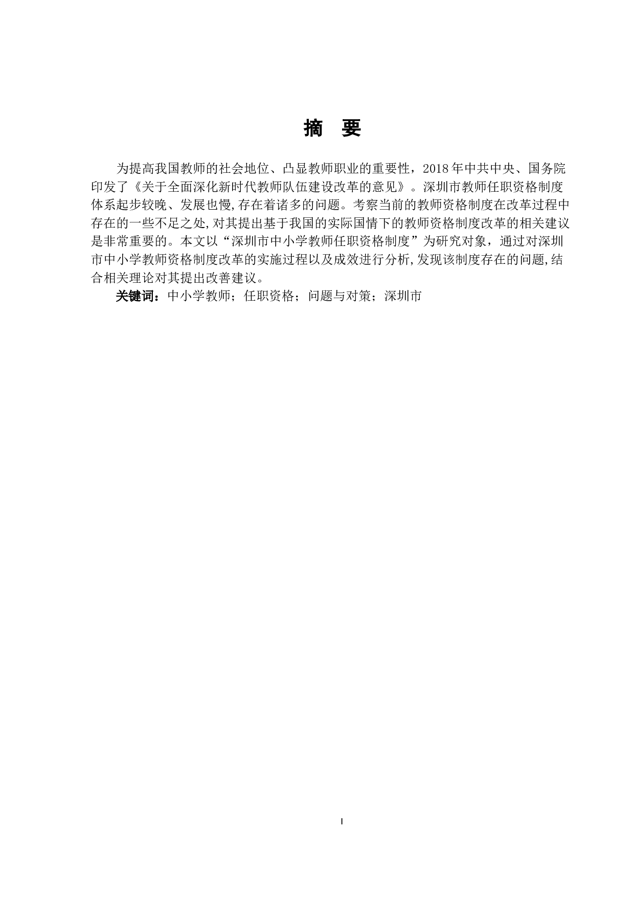 深圳市中小学教师任职资格研究-15232字.docx 第1页