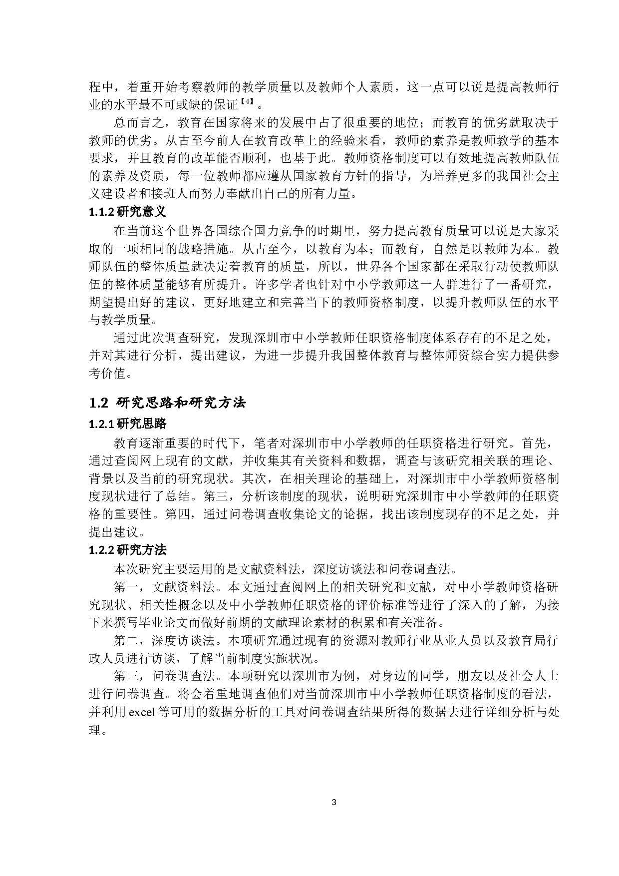 深圳市中小学教师任职资格研究-15232字.docx 第6页