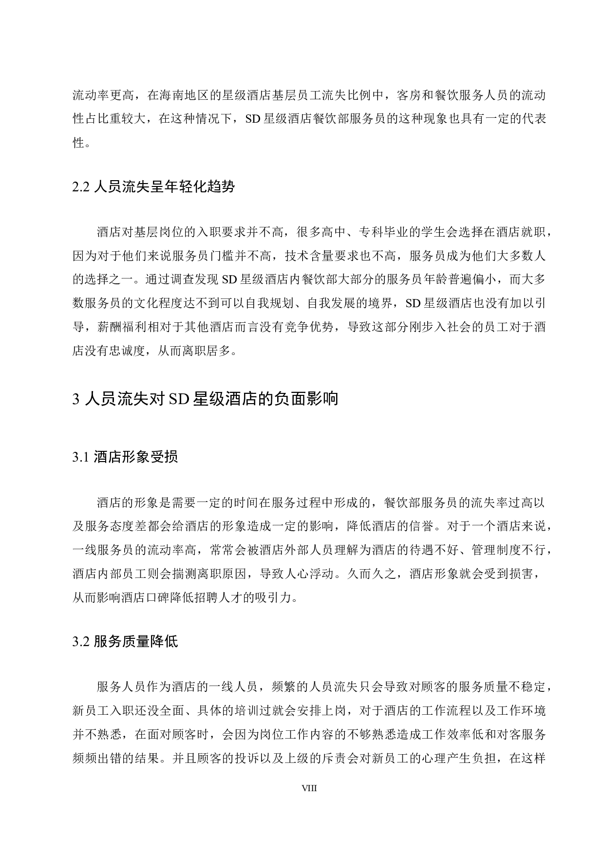 SD星级酒店餐饮部服务员流失影响因素研究.doc-9742字.docx 第8页