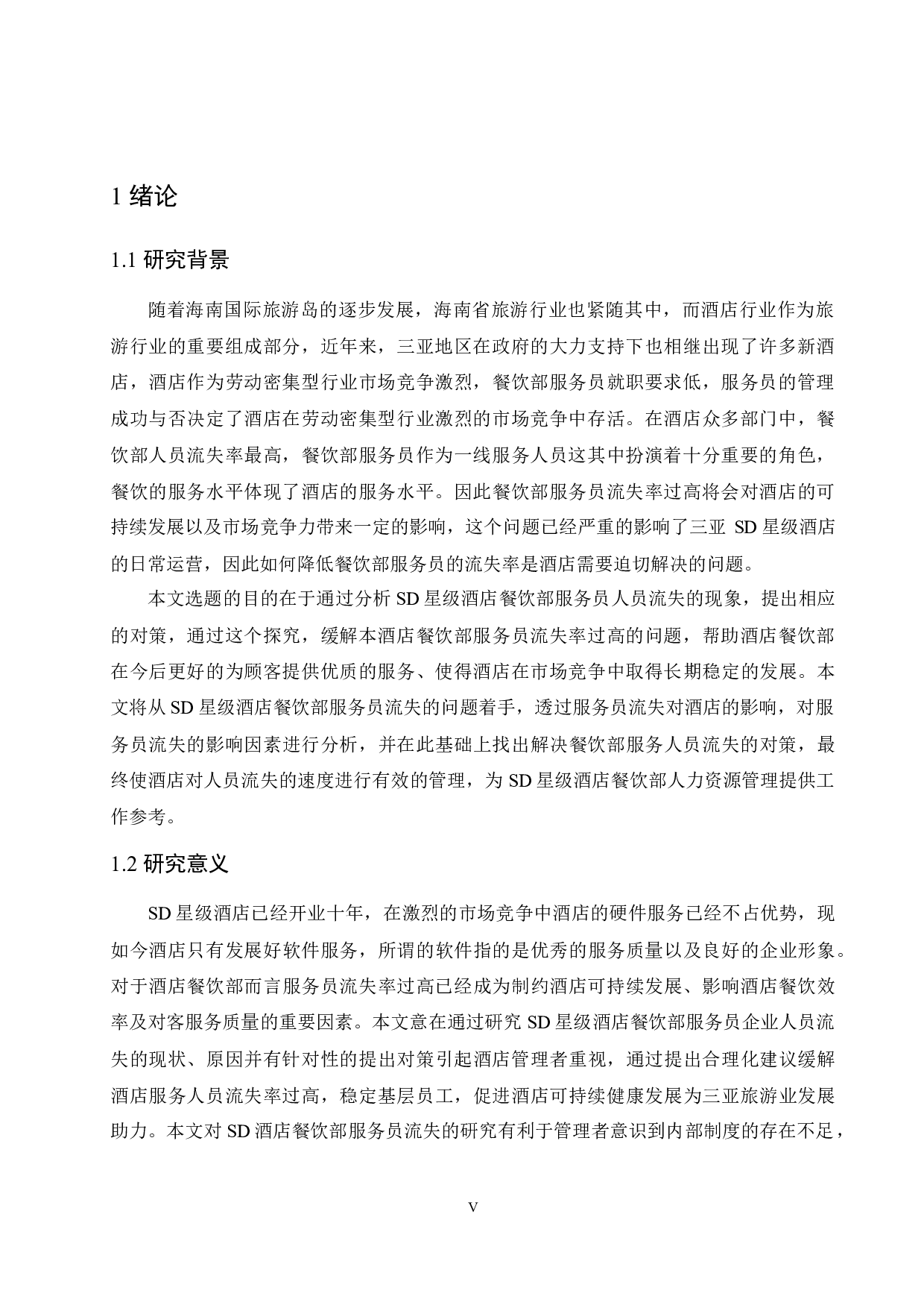 SD星级酒店餐饮部服务员流失影响因素研究.doc-9742字.docx 第5页
