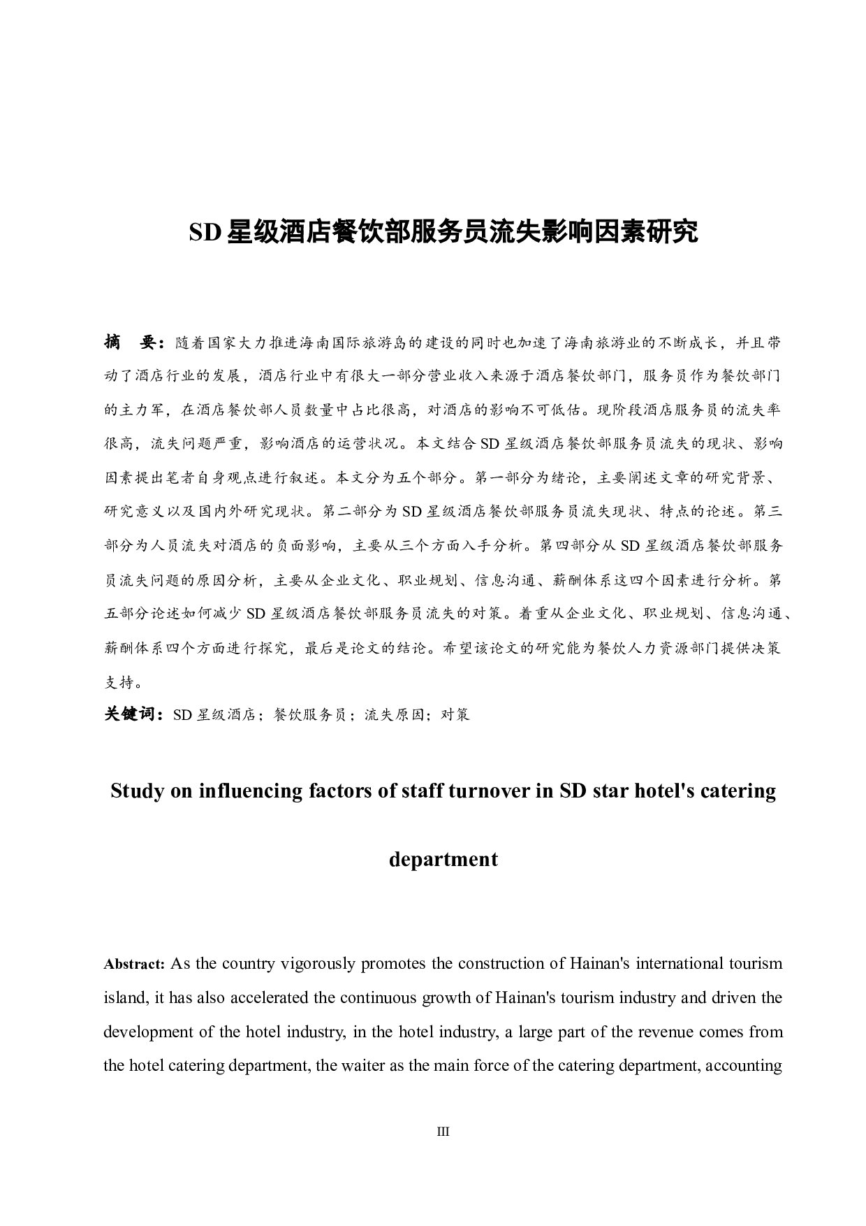 SD星级酒店餐饮部服务员流失影响因素研究.doc-9742字.docx 第3页