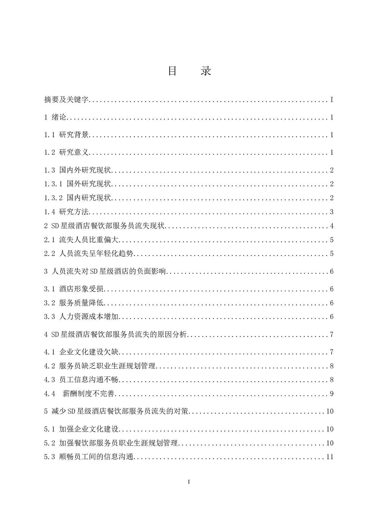 SD星级酒店餐饮部服务员流失影响因素研究.doc-9742字.docx 第1页