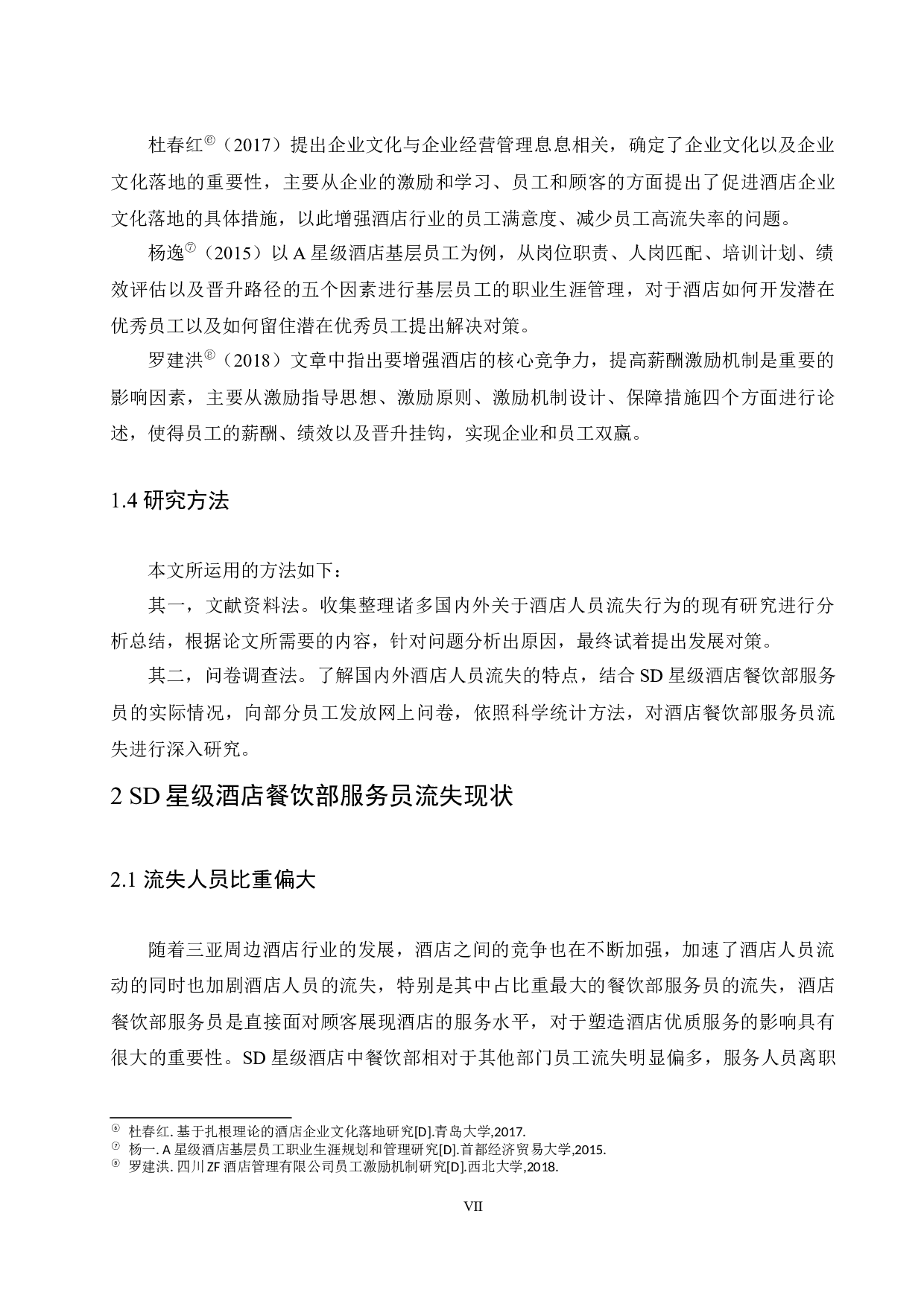 SD星级酒店餐饮部服务员流失影响因素研究.doc-9742字.docx 第7页