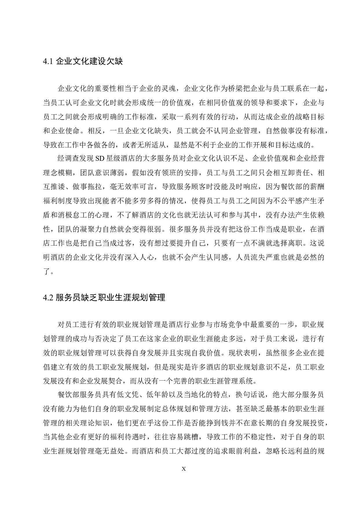 SD星级酒店餐饮部服务员流失影响因素研究.doc-9742字.docx 第10页