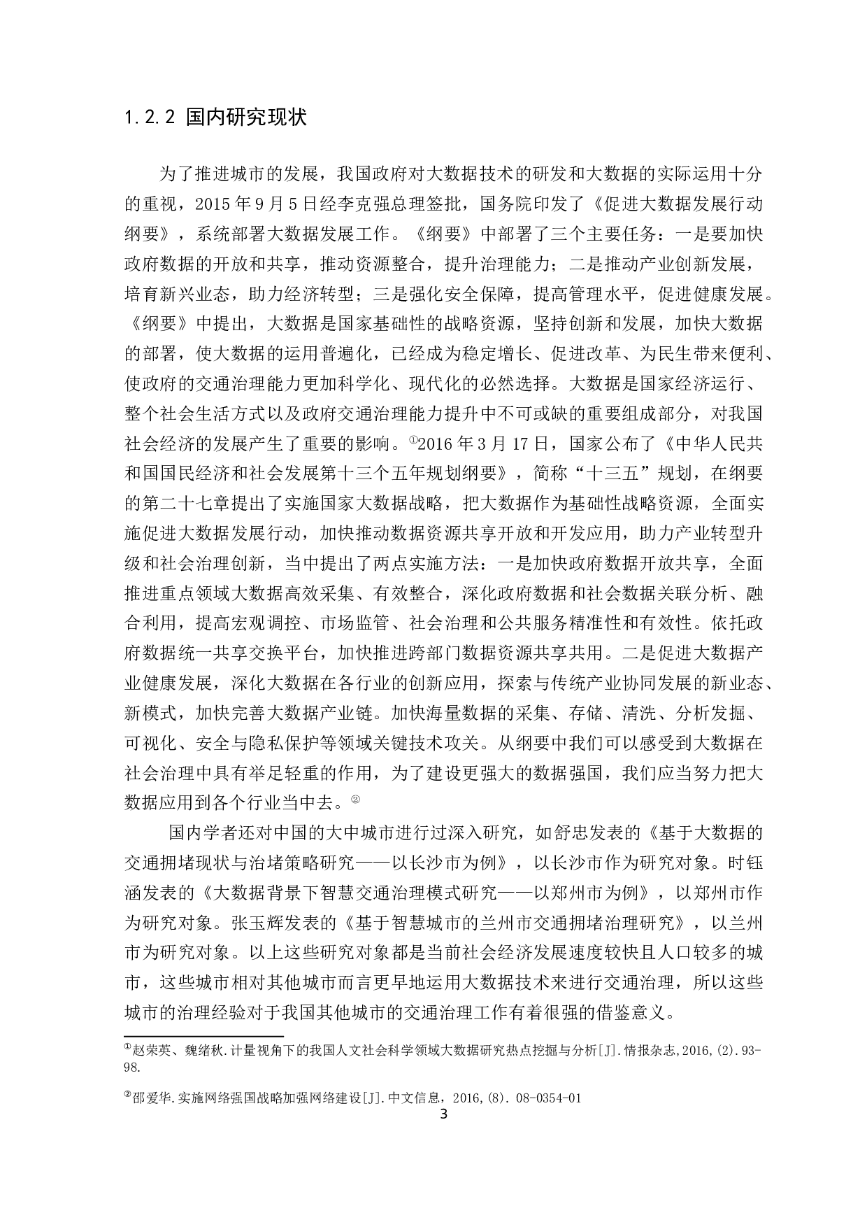 大数据技术背景下大城市交通拥堵治理研究-11858字.docx 第7页