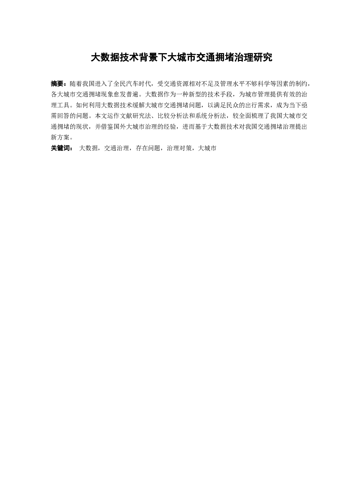 大数据技术背景下大城市交通拥堵治理研究-11858字.docx 第1页