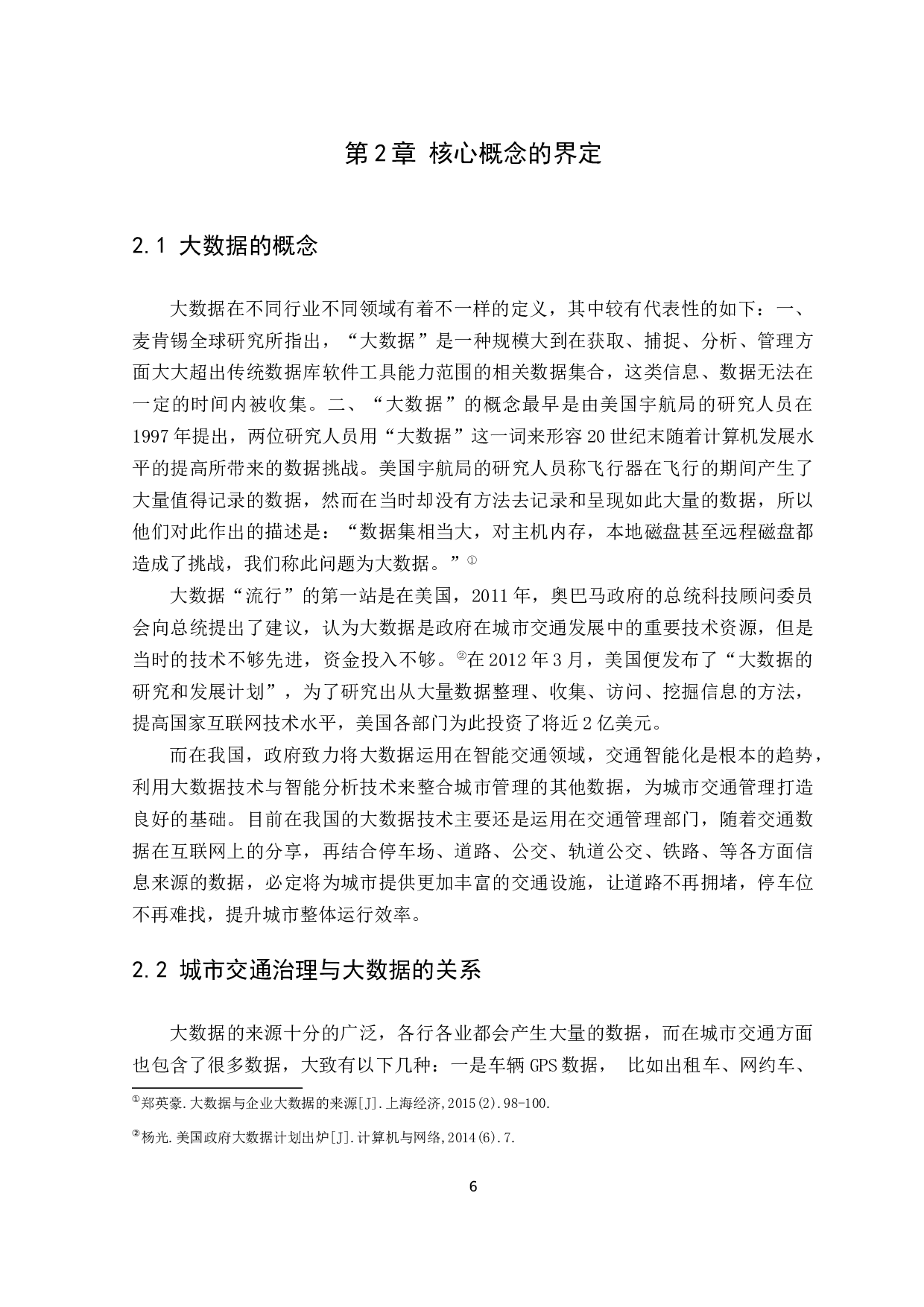 大数据技术背景下大城市交通拥堵治理研究-11858字.docx 第10页