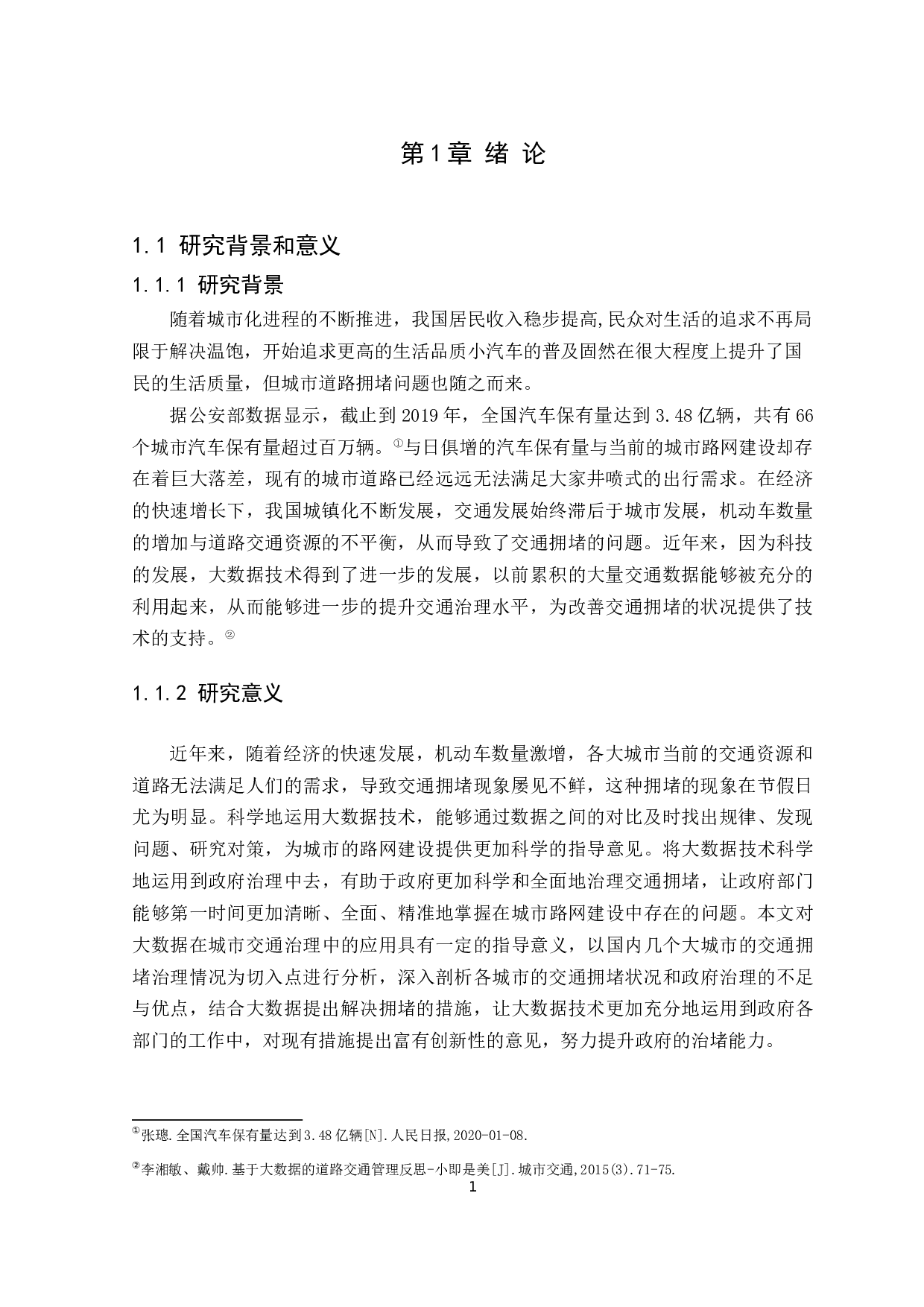 大数据技术背景下大城市交通拥堵治理研究-11858字.docx 第5页