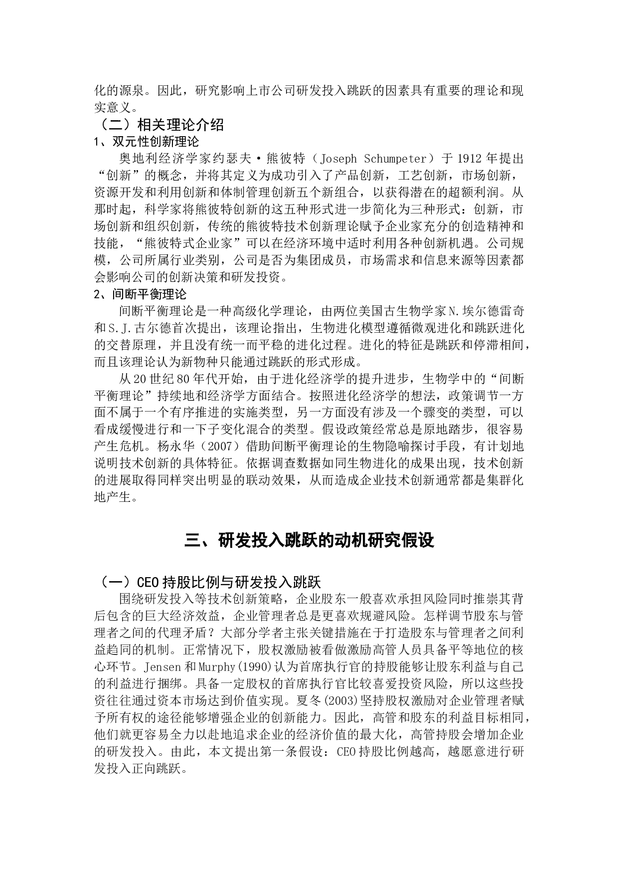 上市公司研发投入跳跃特征研究-9985字.docx 第5页