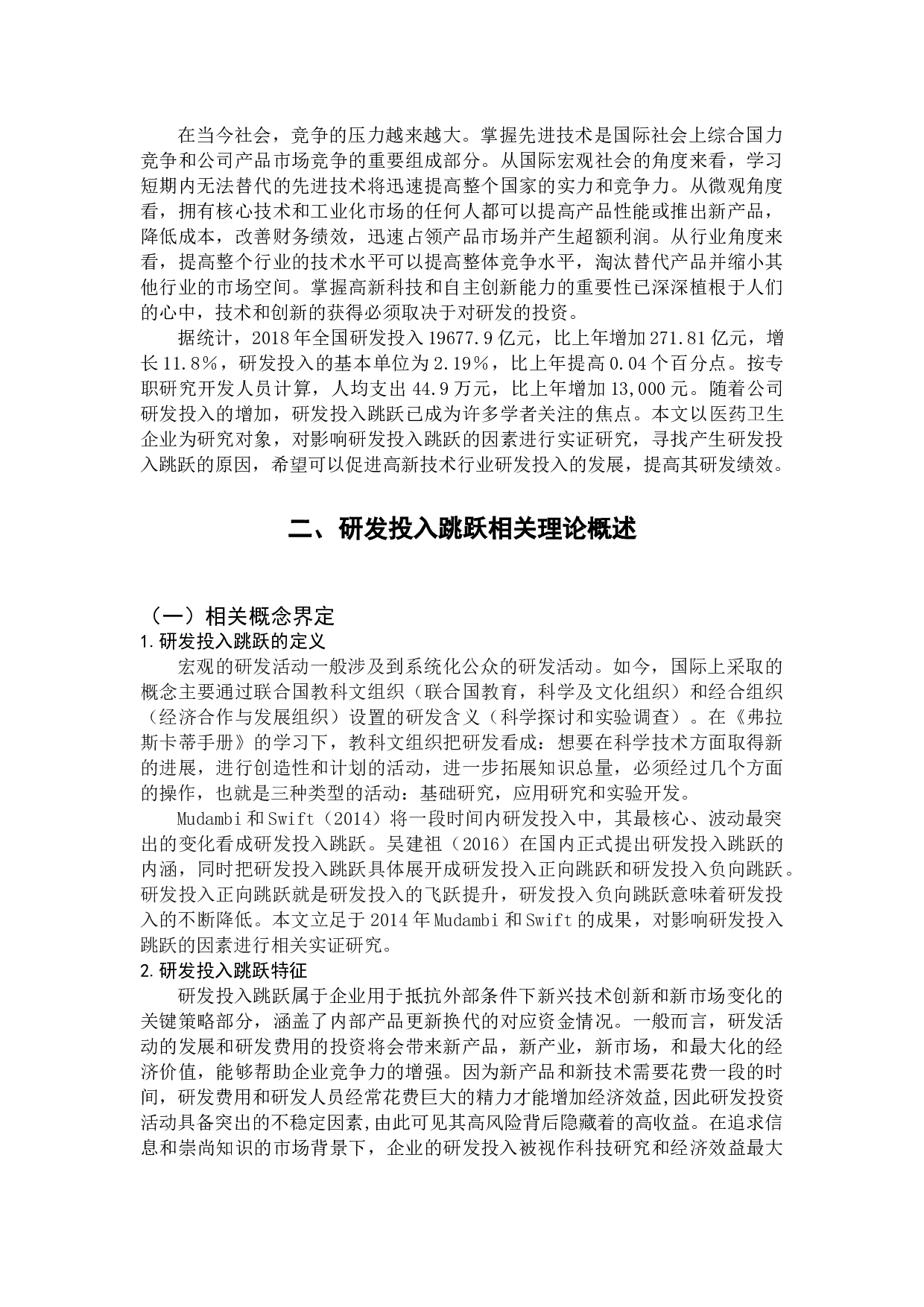 上市公司研发投入跳跃特征研究-9985字.docx 第4页