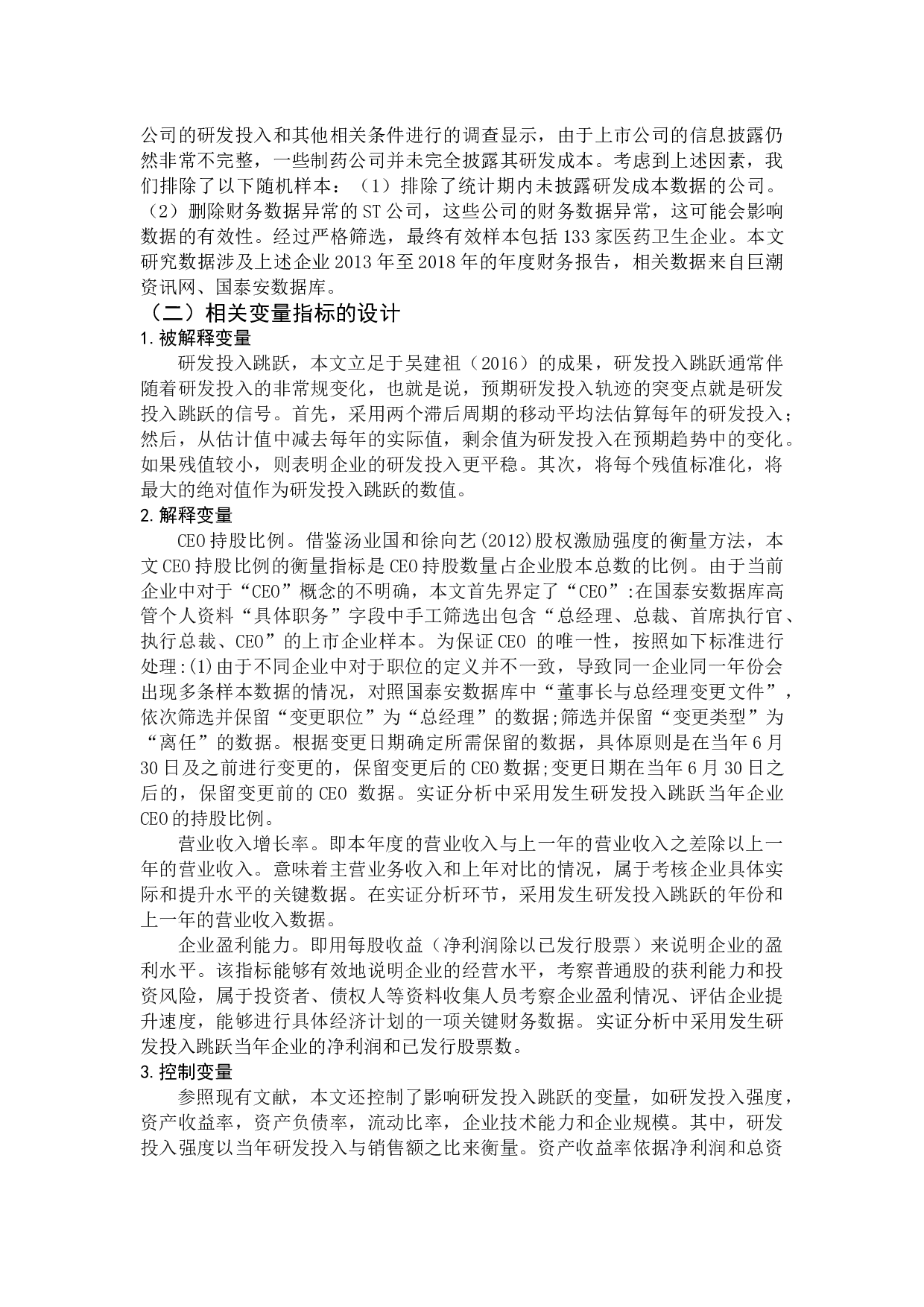 上市公司研发投入跳跃特征研究-9985字.docx 第7页