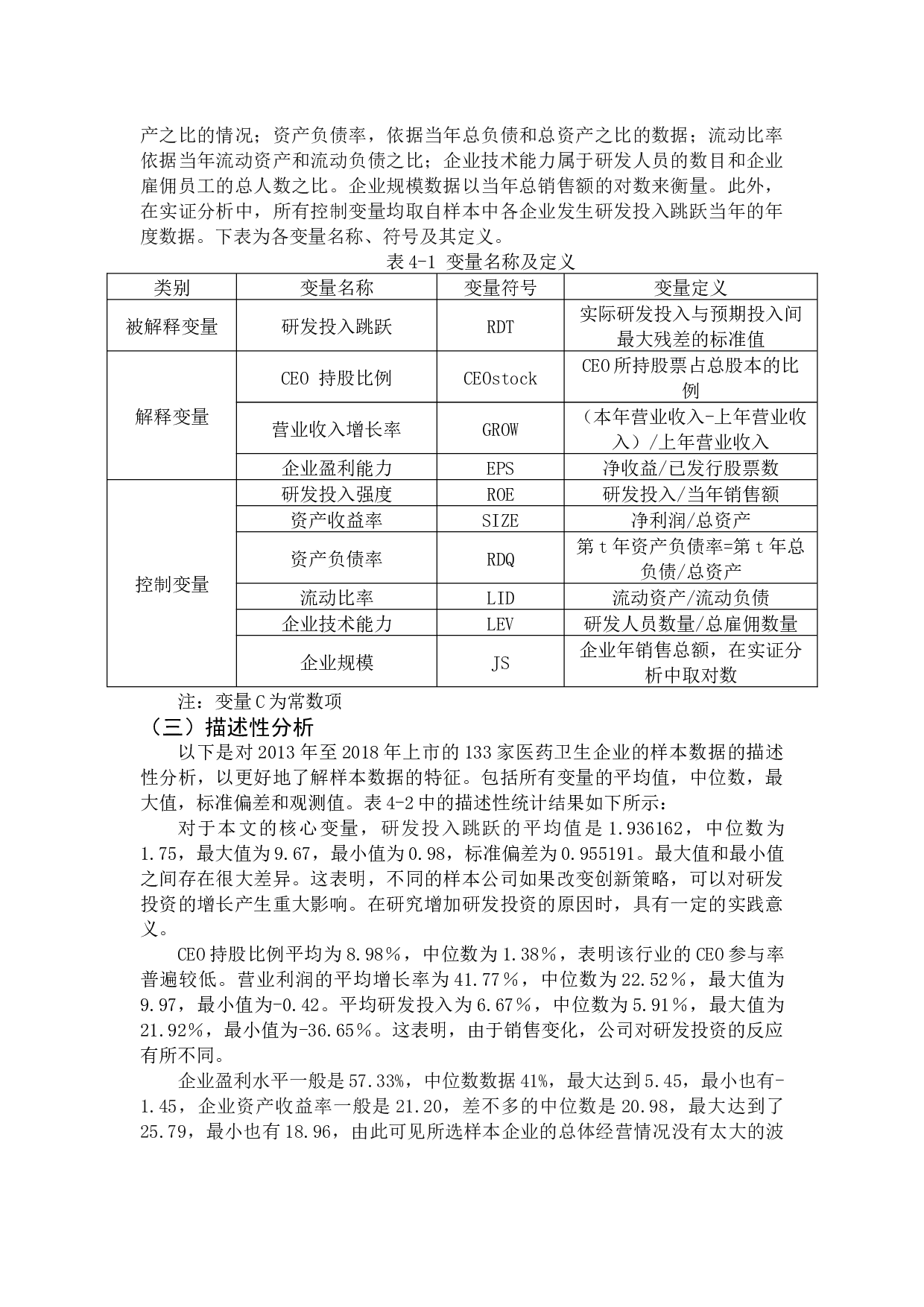 上市公司研发投入跳跃特征研究-9985字.docx 第8页