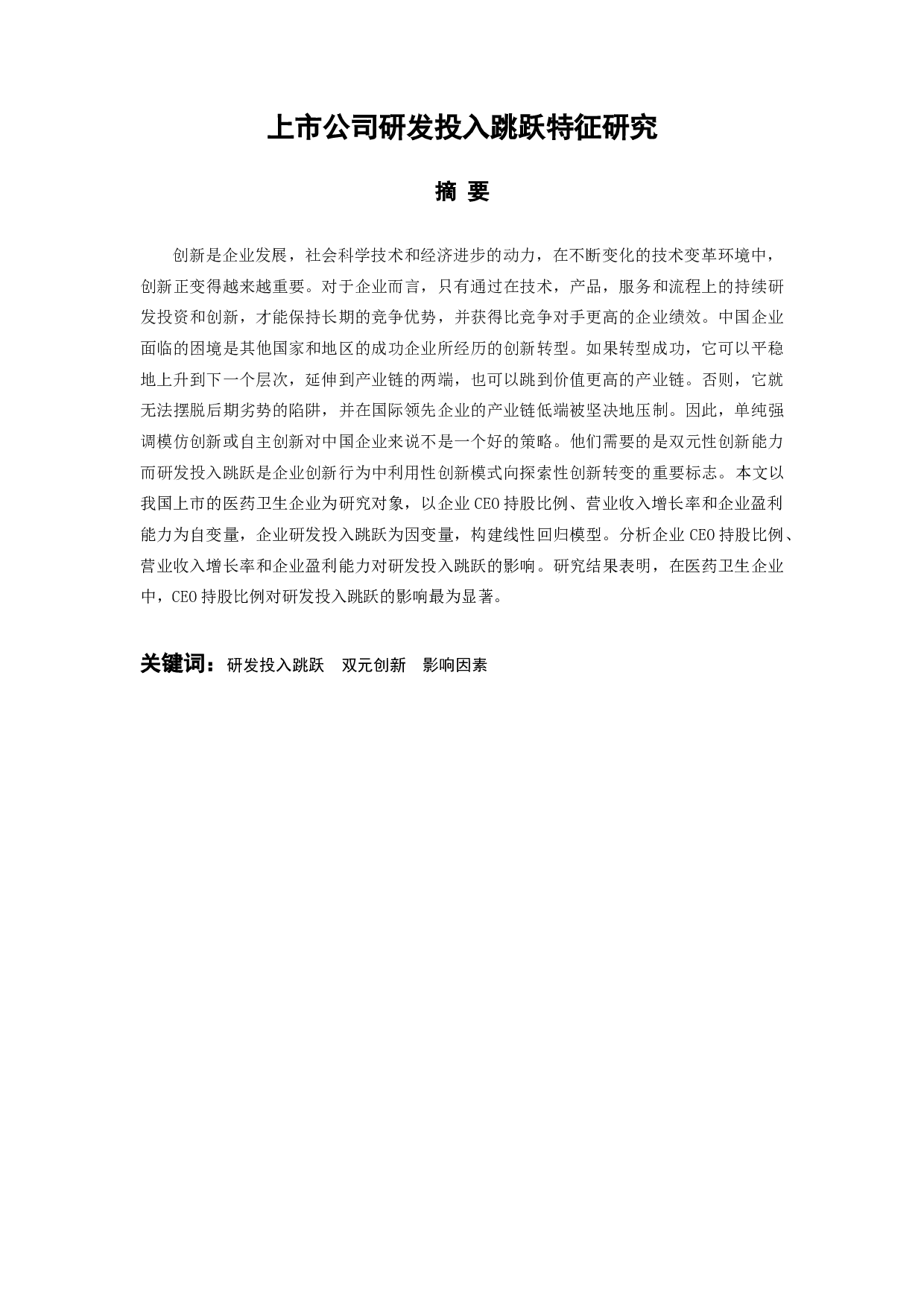 上市公司研发投入跳跃特征研究-9985字.docx 第1页