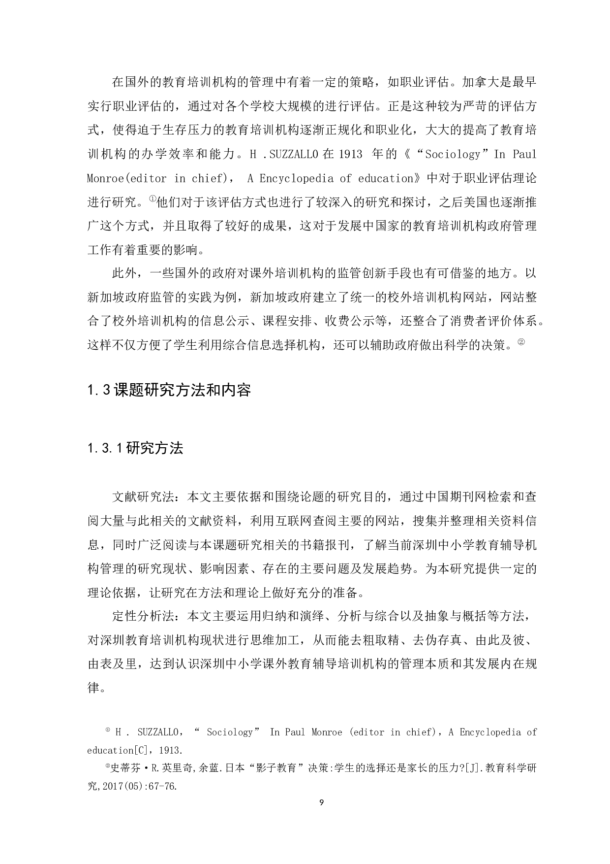 深圳市中小学课外辅导教育培训机构的监管问题研究-12934字.docx 第9页