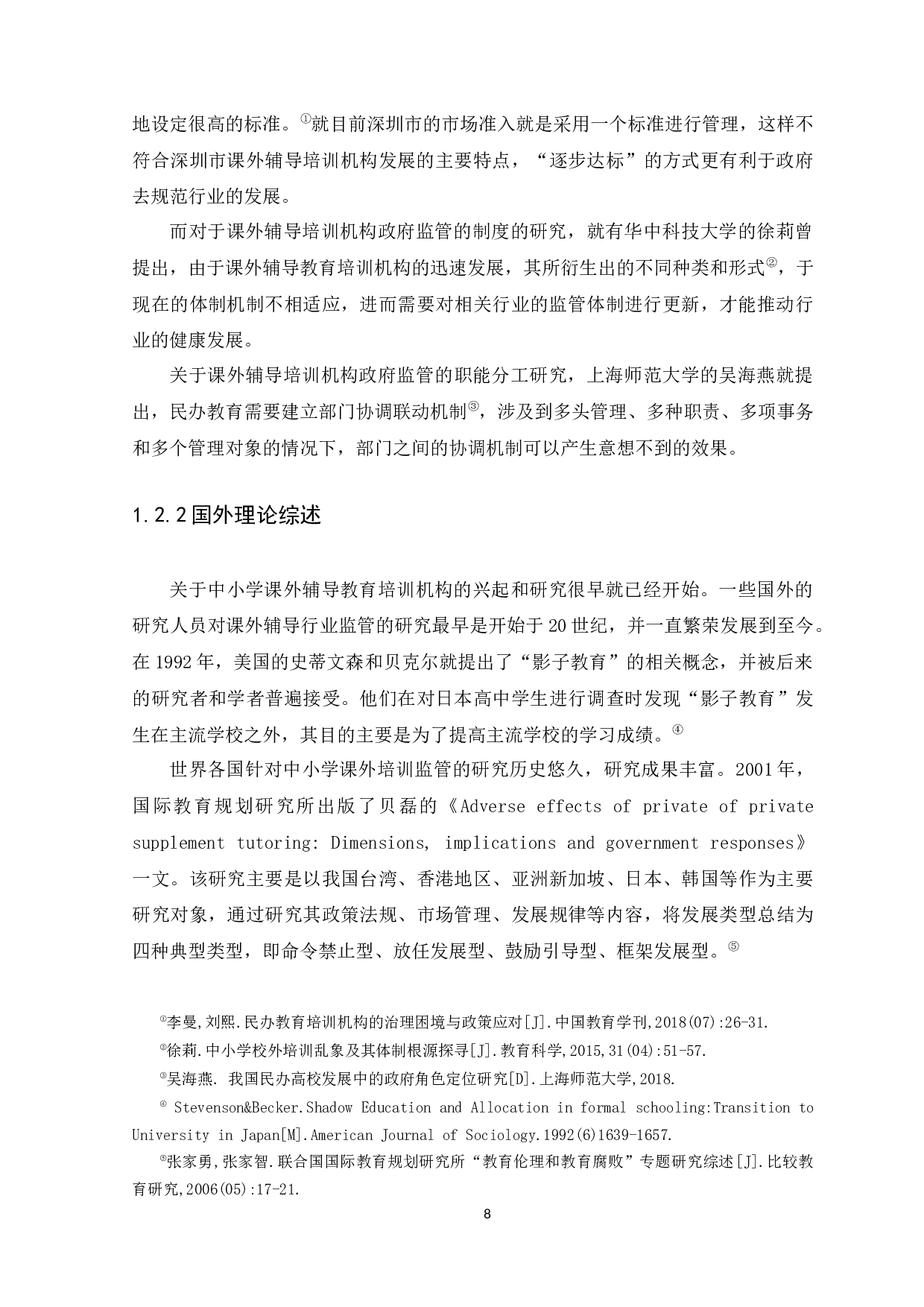 深圳市中小学课外辅导教育培训机构的监管问题研究-12934字.docx 第8页